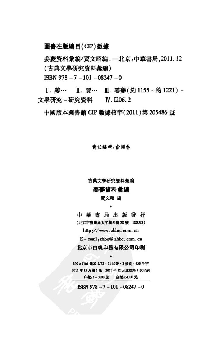 《姜夔资料汇编》古典文学研究-古典文学研究资料汇编.pdf_第2页