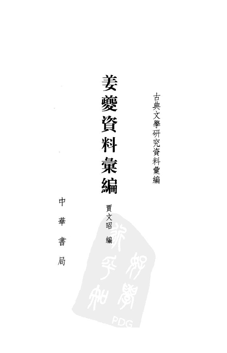 《姜夔资料汇编》古典文学研究-古典文学研究资料汇编.pdf_第1页