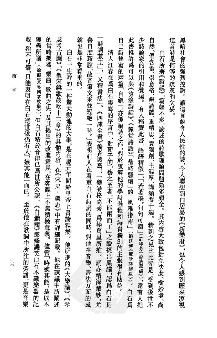 《姜夔资料汇编》古典文学研究-古典文学研究资料汇编.pdf_第15页