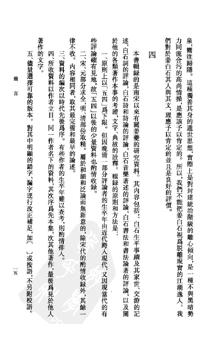 《姜夔资料汇编》古典文学研究-古典文学研究资料汇编.pdf_第17页