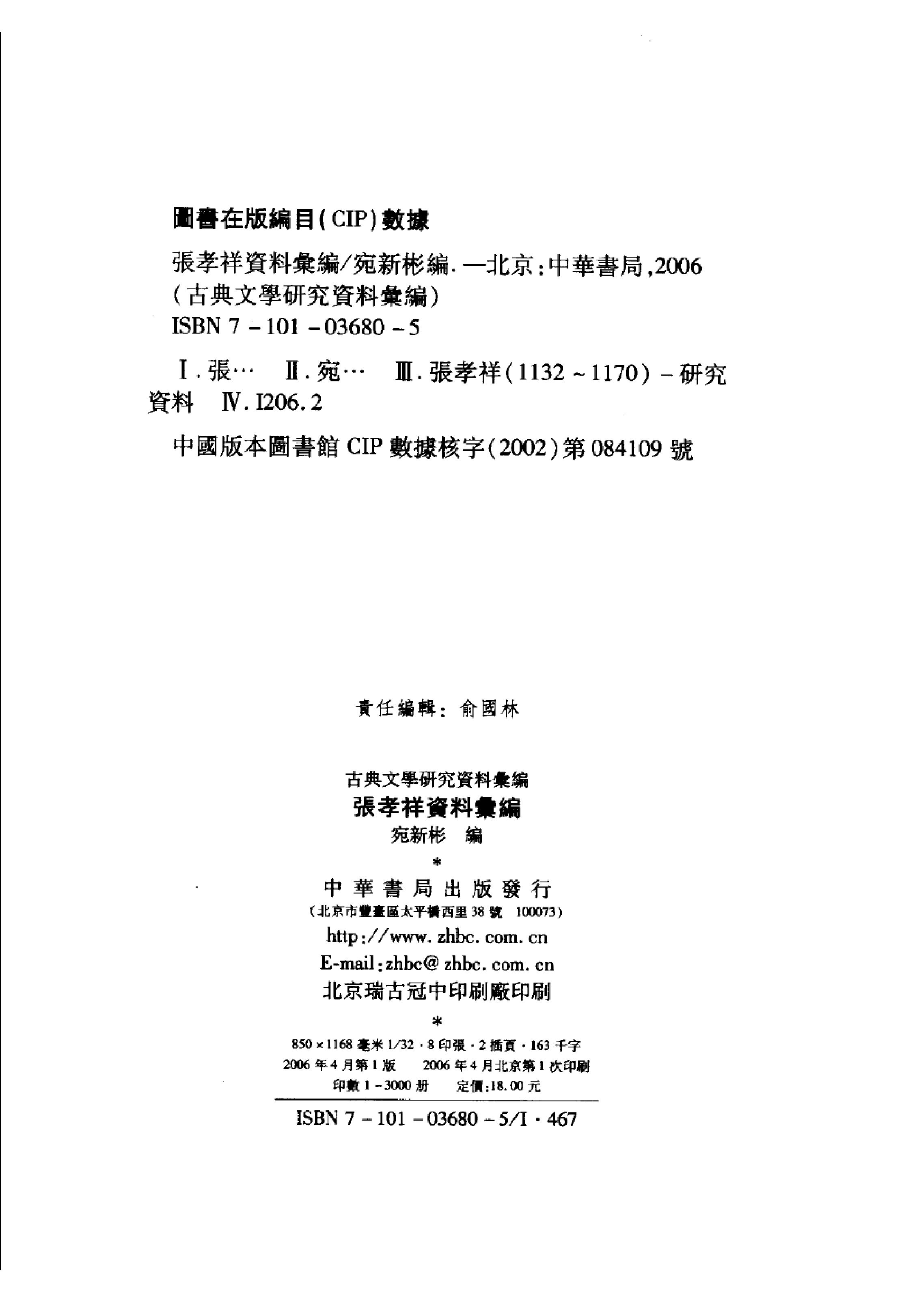 《张孝祥资料汇编》古典文学研究-古典文学研究资料汇编.pdf_第4页