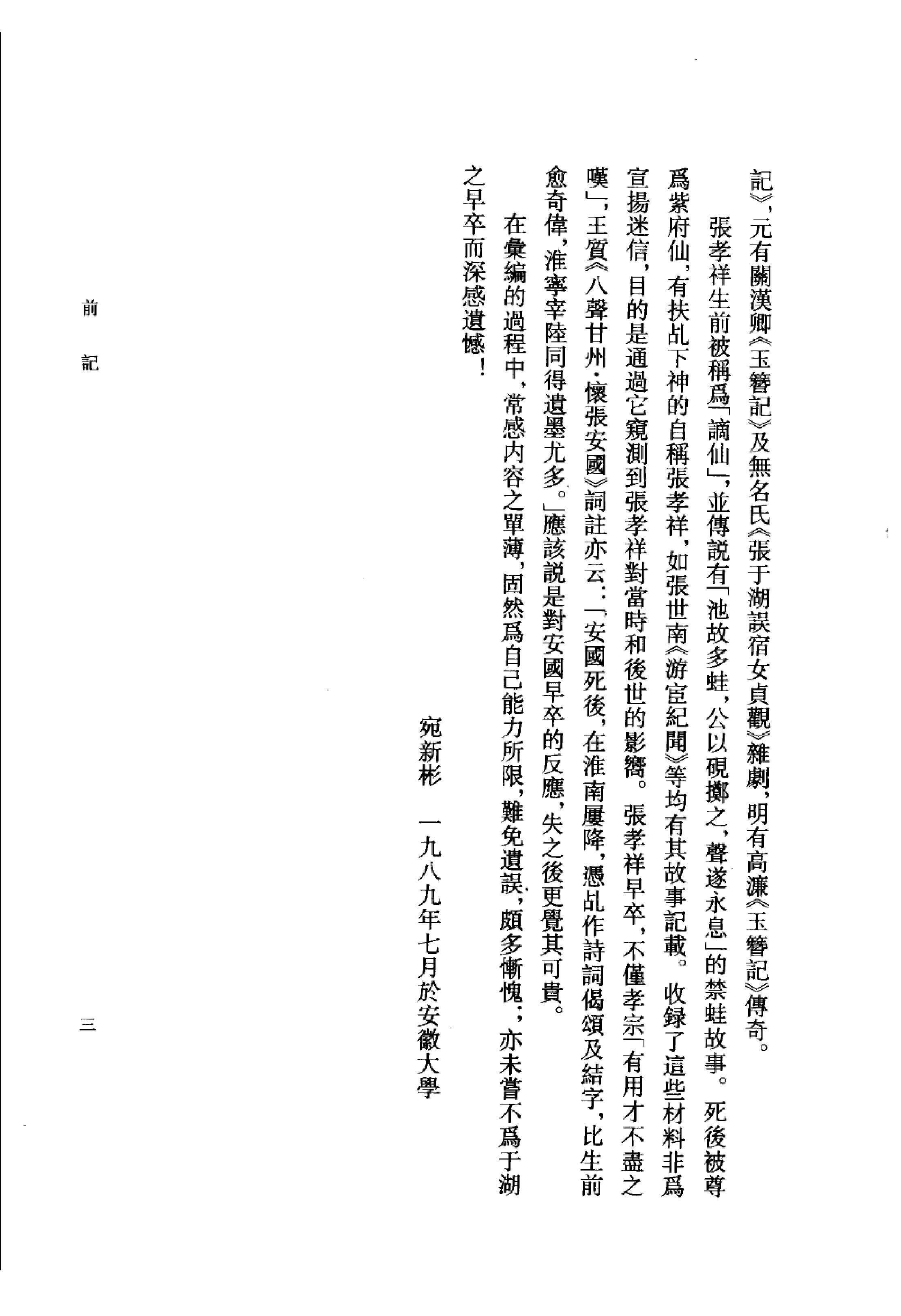 《张孝祥资料汇编》古典文学研究-古典文学研究资料汇编.pdf_第8页