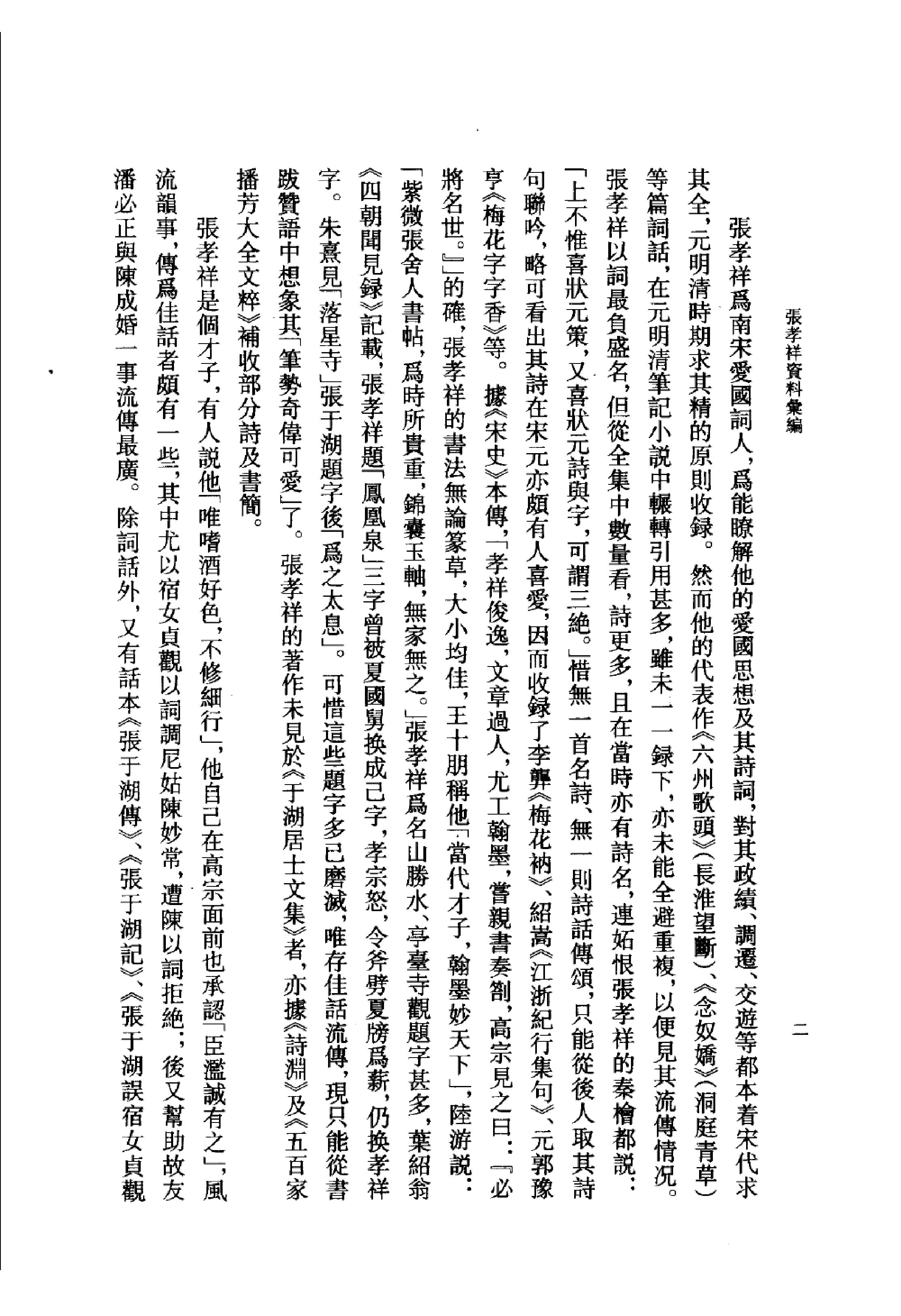 《张孝祥资料汇编》古典文学研究-古典文学研究资料汇编.pdf_第7页