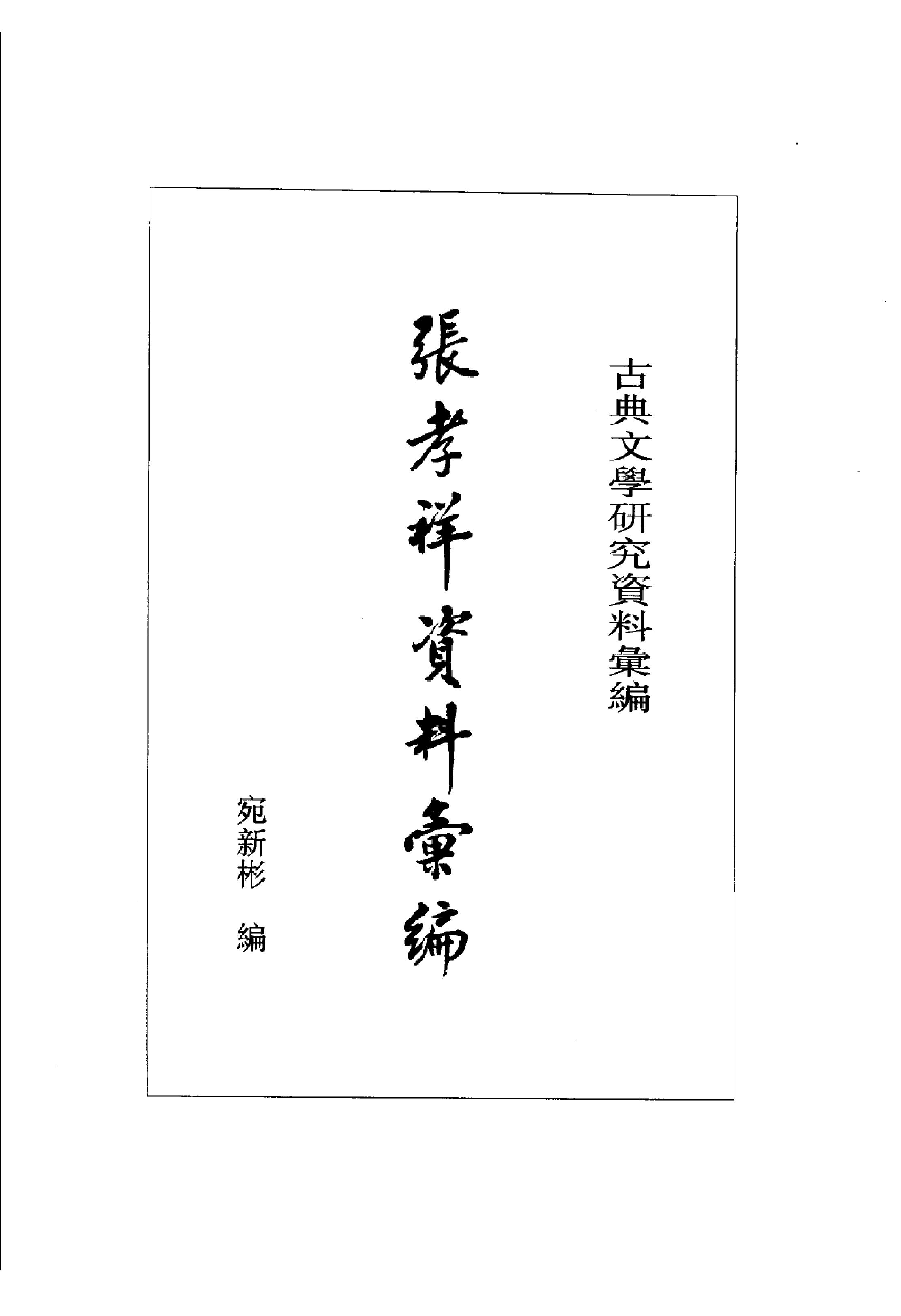 《张孝祥资料汇编》古典文学研究-古典文学研究资料汇编.pdf_第3页