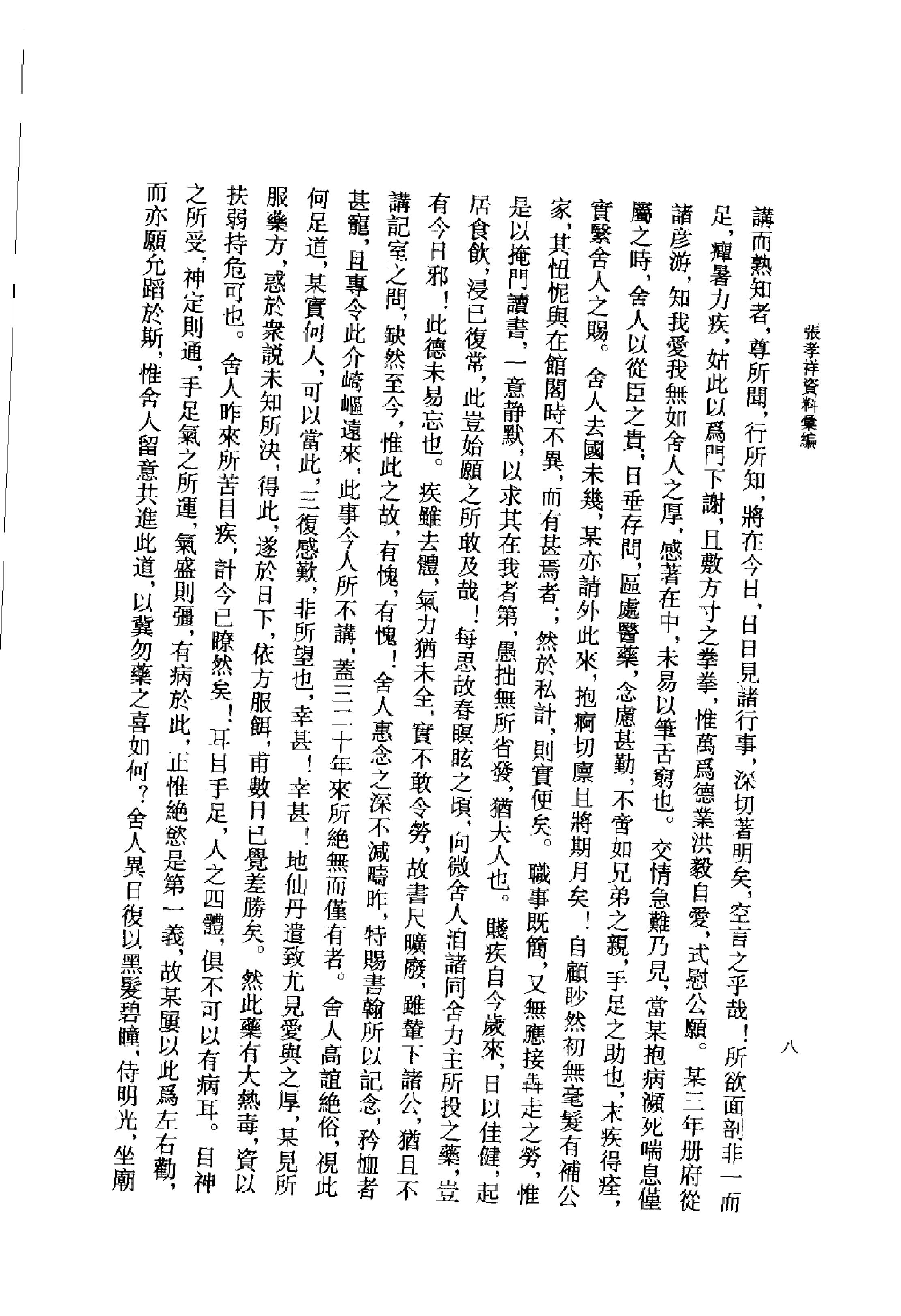 《张孝祥资料汇编》古典文学研究-古典文学研究资料汇编.pdf_第24页