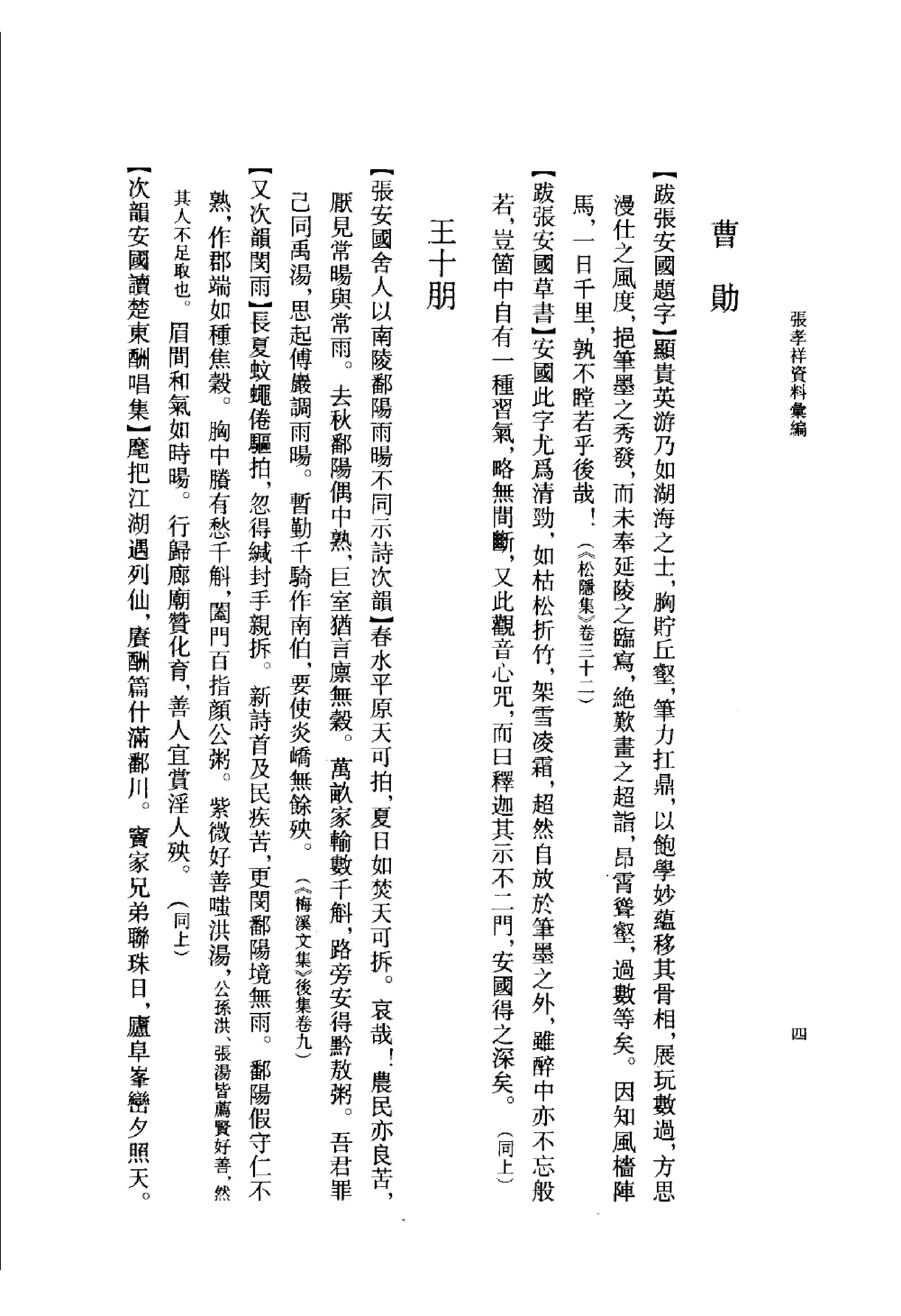 《张孝祥资料汇编》古典文学研究-古典文学研究资料汇编.pdf_第20页