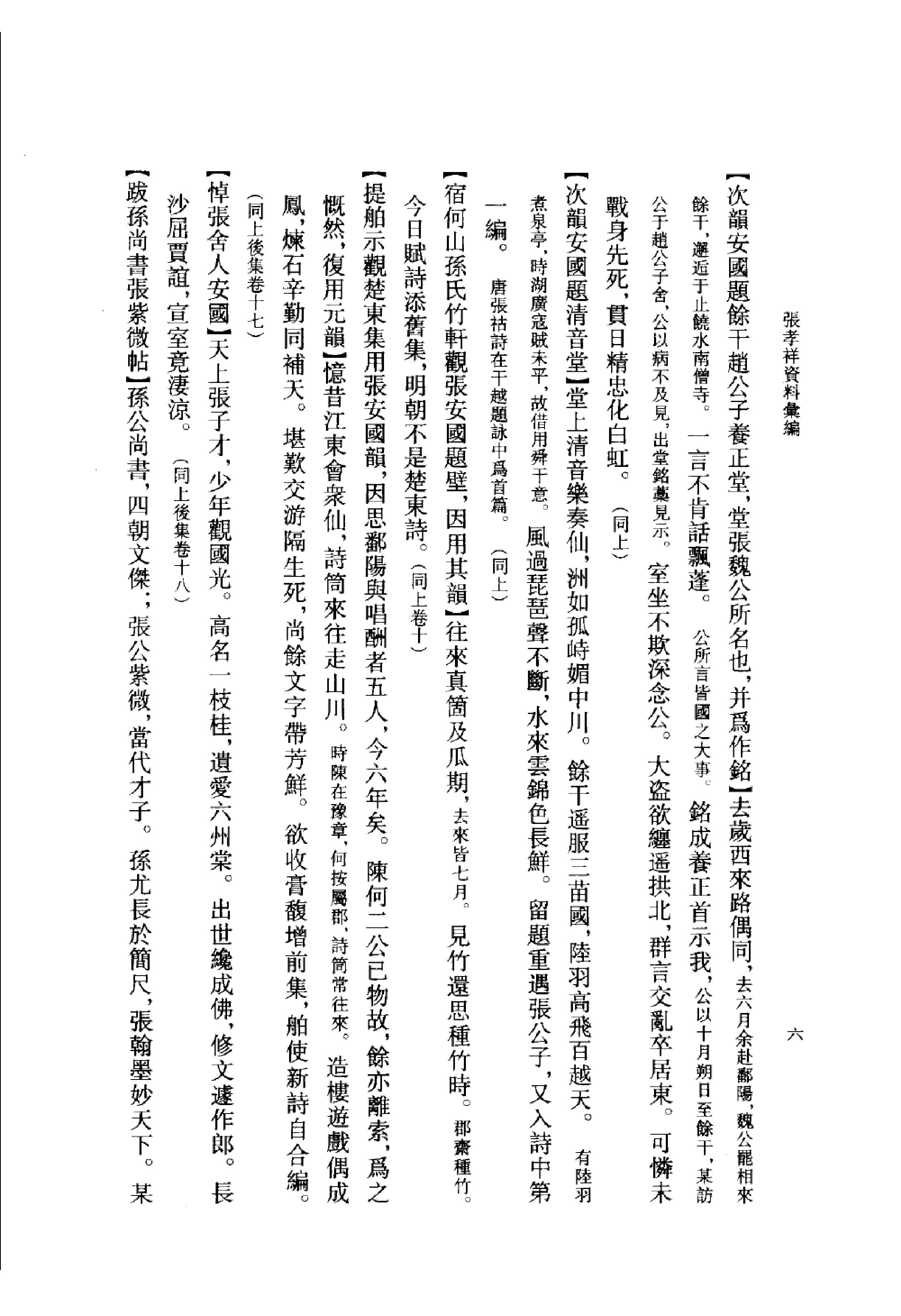 《张孝祥资料汇编》古典文学研究-古典文学研究资料汇编.pdf_第22页