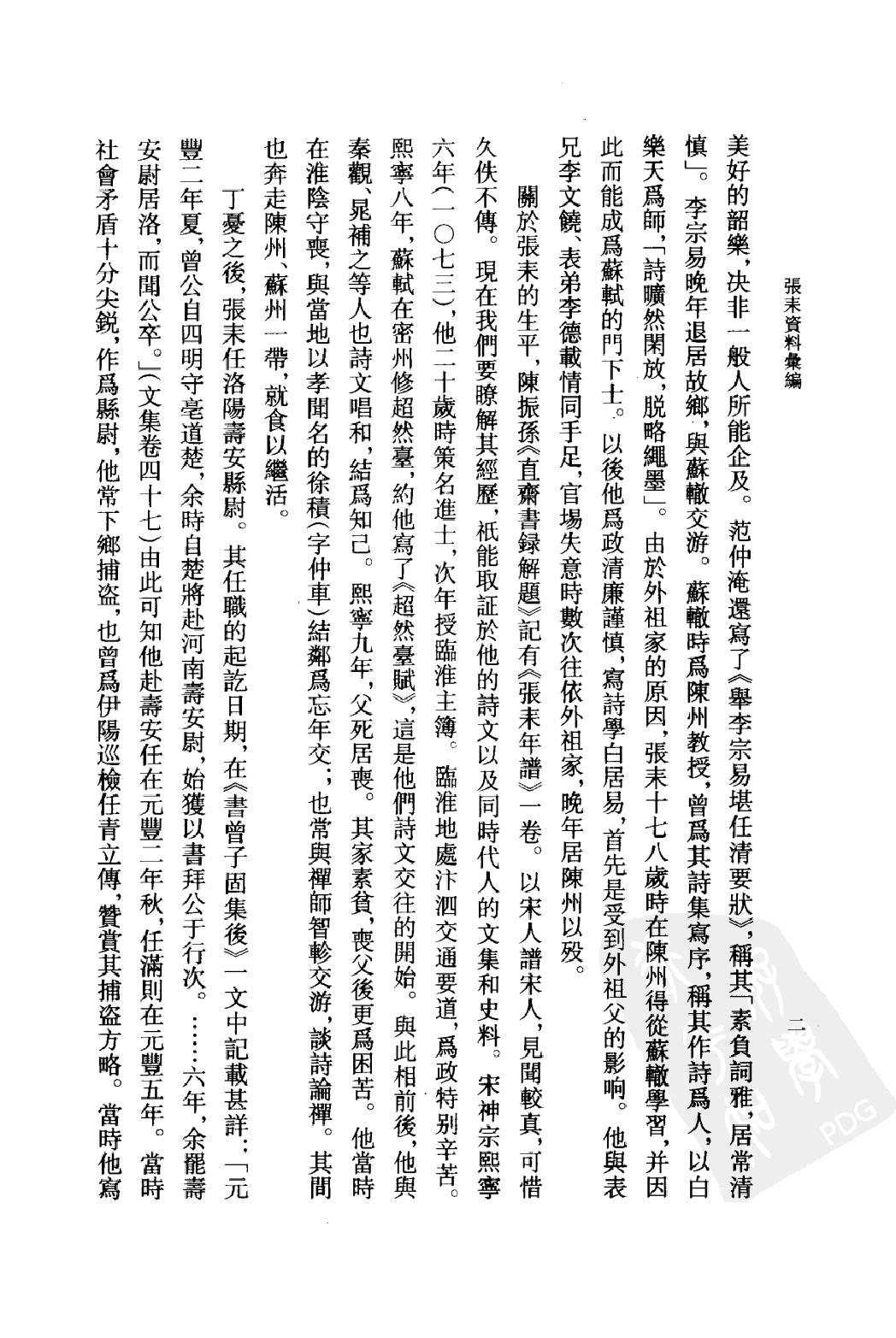 《张耒资料汇编》古典文学研究-古典文学研究资料汇编.pdf_第5页