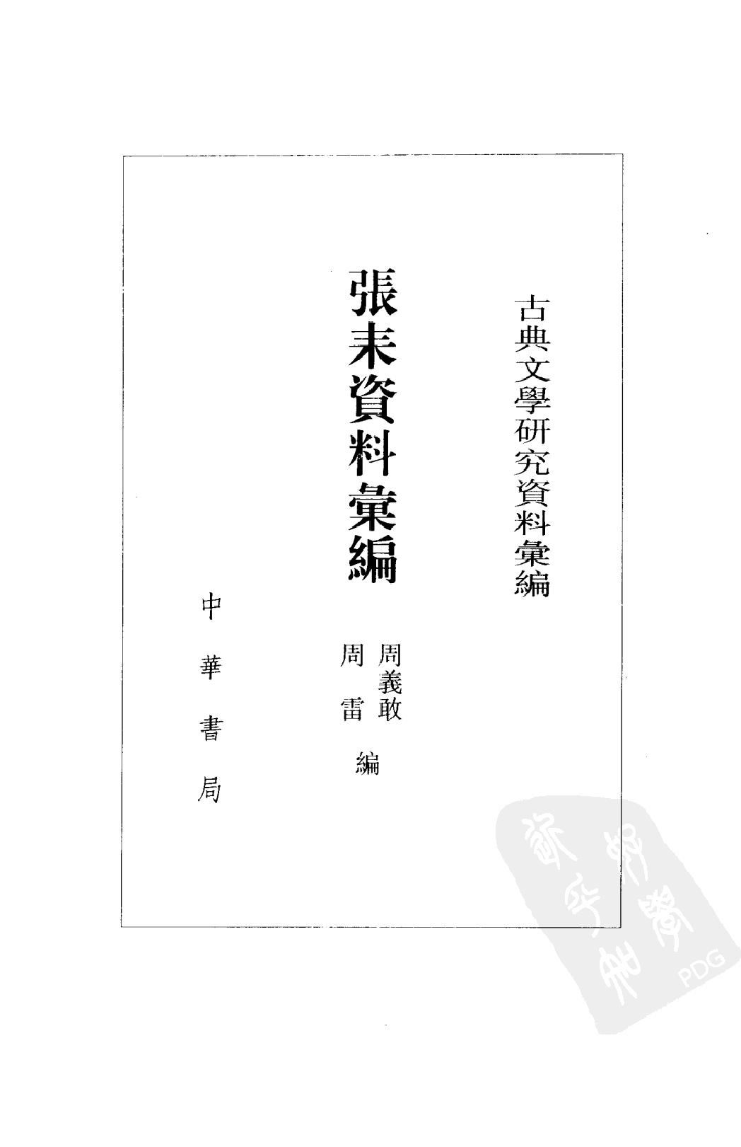 《张耒资料汇编》古典文学研究-古典文学研究资料汇编.pdf_第2页