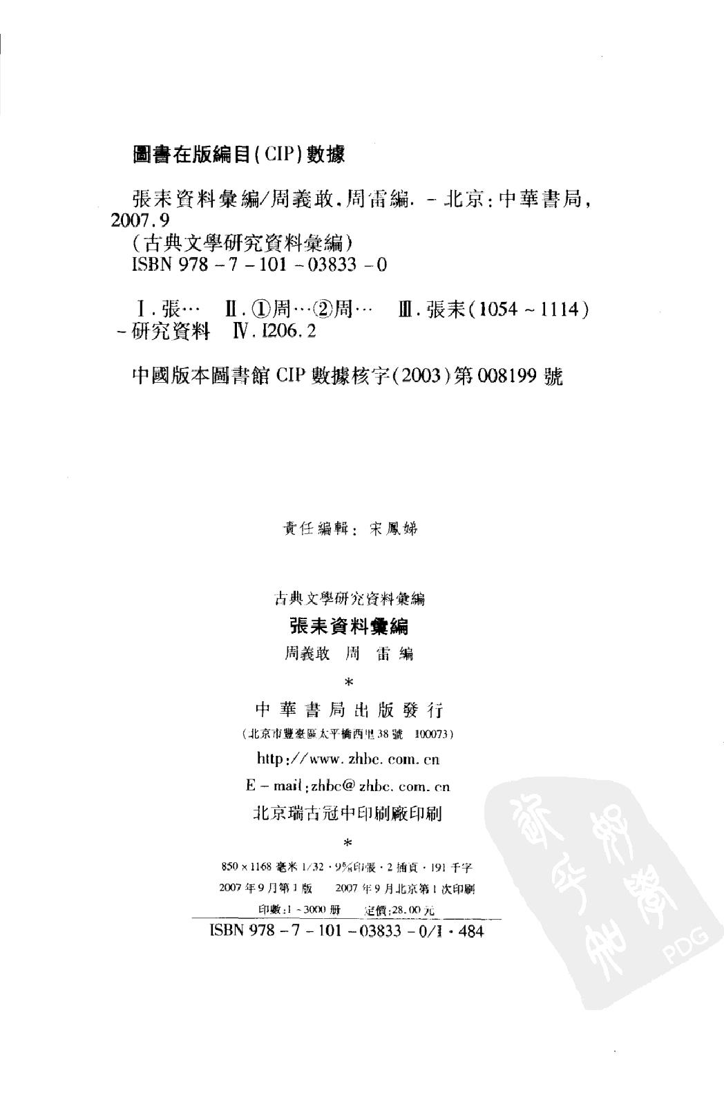 《张耒资料汇编》古典文学研究-古典文学研究资料汇编.pdf_第3页