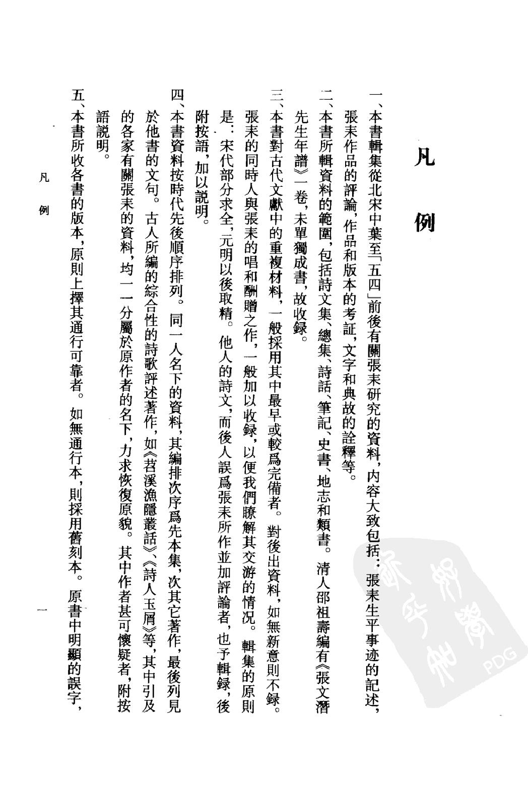 《张耒资料汇编》古典文学研究-古典文学研究资料汇编.pdf_第17页