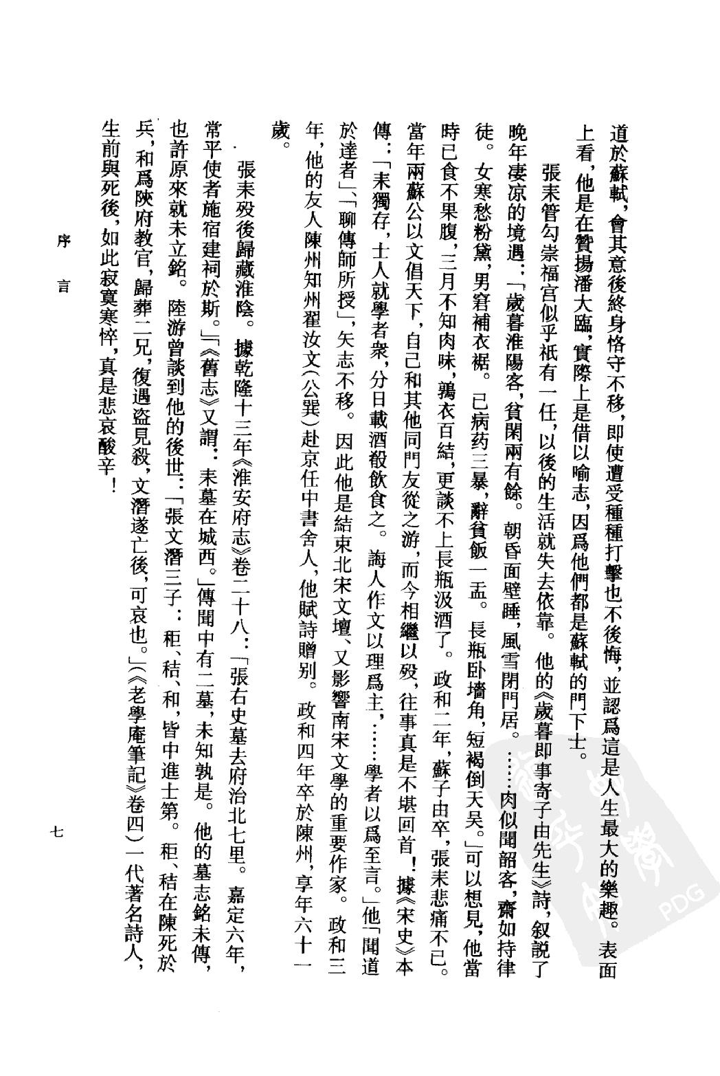 《张耒资料汇编》古典文学研究-古典文学研究资料汇编.pdf_第10页