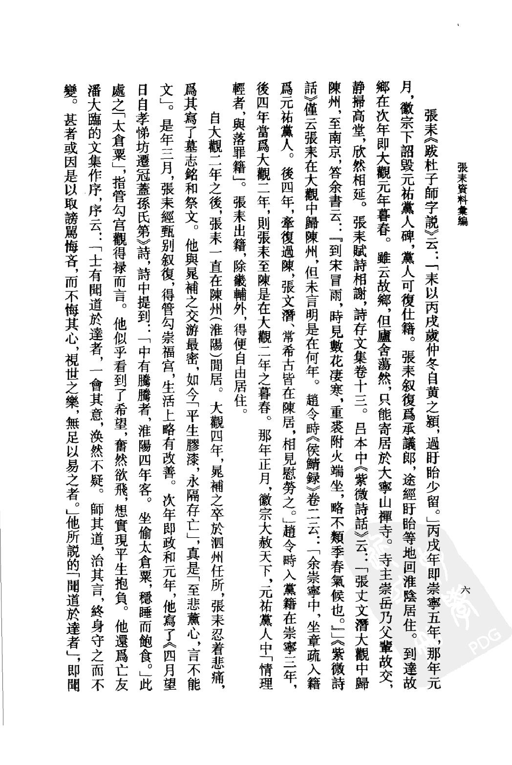 《张耒资料汇编》古典文学研究-古典文学研究资料汇编.pdf_第9页