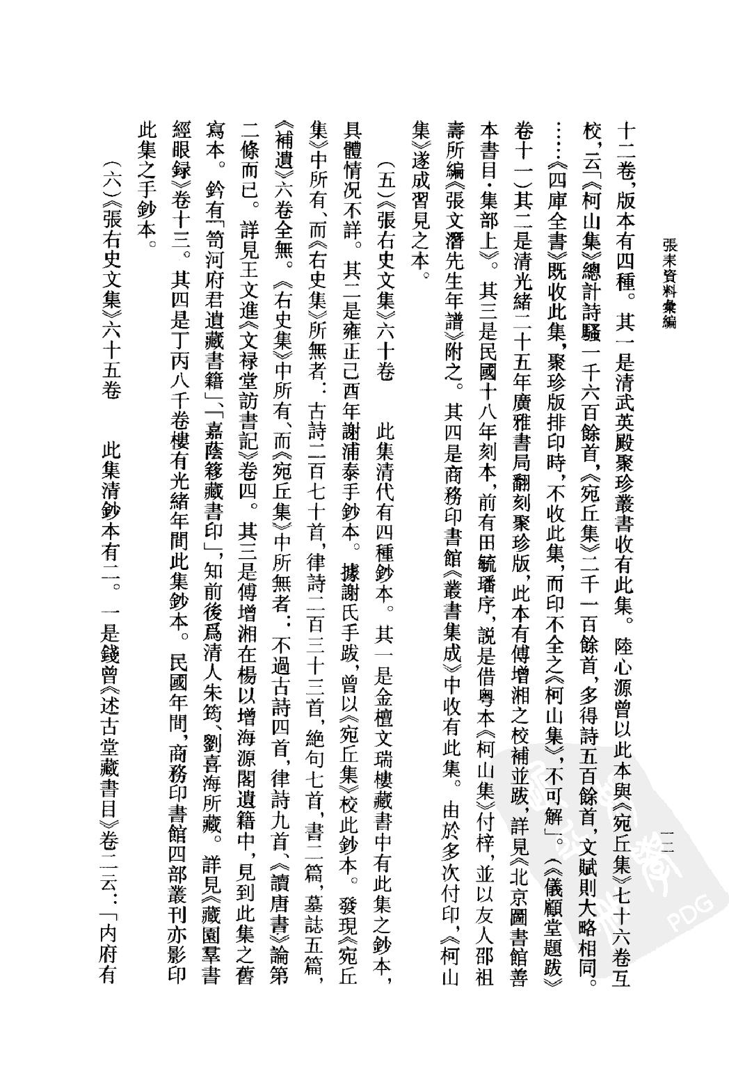 《张耒资料汇编》古典文学研究-古典文学研究资料汇编.pdf_第15页