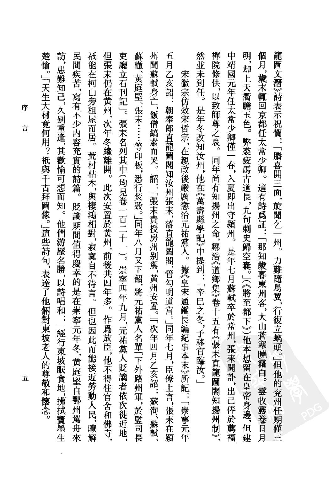 《张耒资料汇编》古典文学研究-古典文学研究资料汇编.pdf_第8页