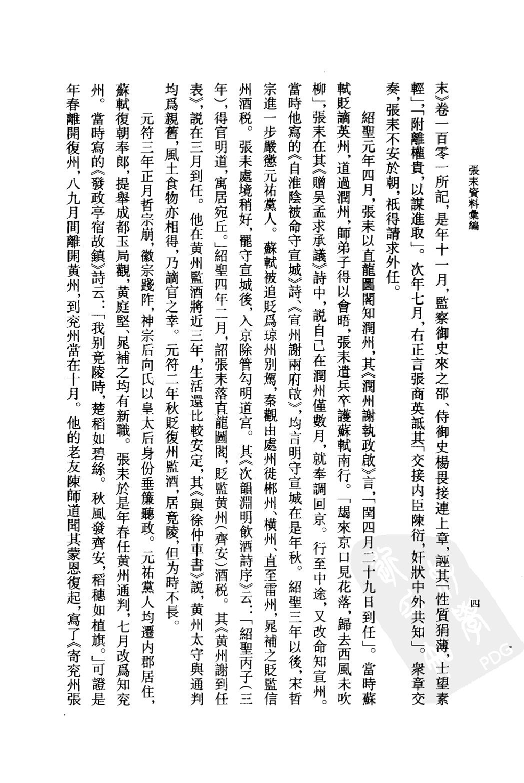 《张耒资料汇编》古典文学研究-古典文学研究资料汇编.pdf_第7页