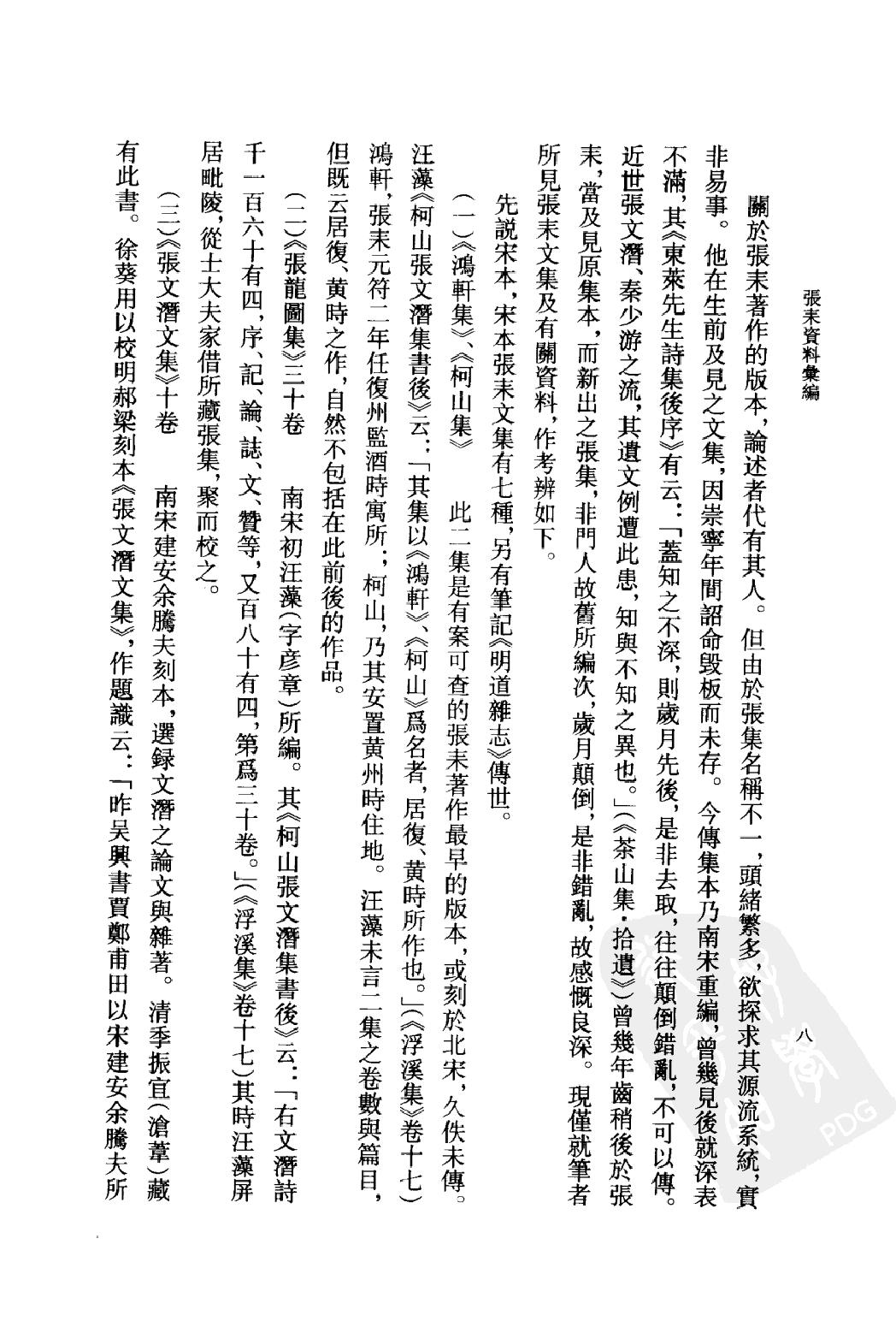 《张耒资料汇编》古典文学研究-古典文学研究资料汇编.pdf_第11页