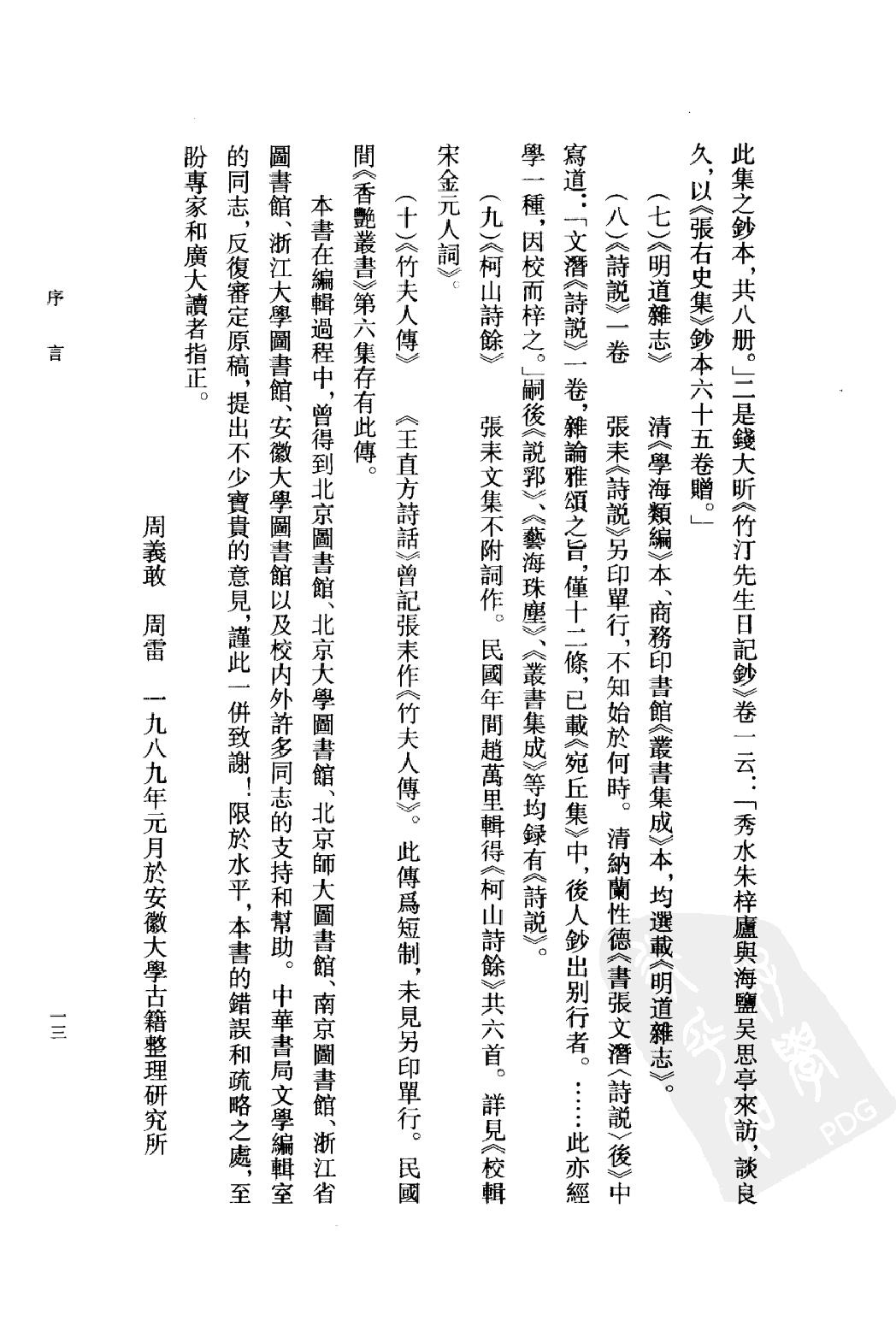 《张耒资料汇编》古典文学研究-古典文学研究资料汇编.pdf_第16页