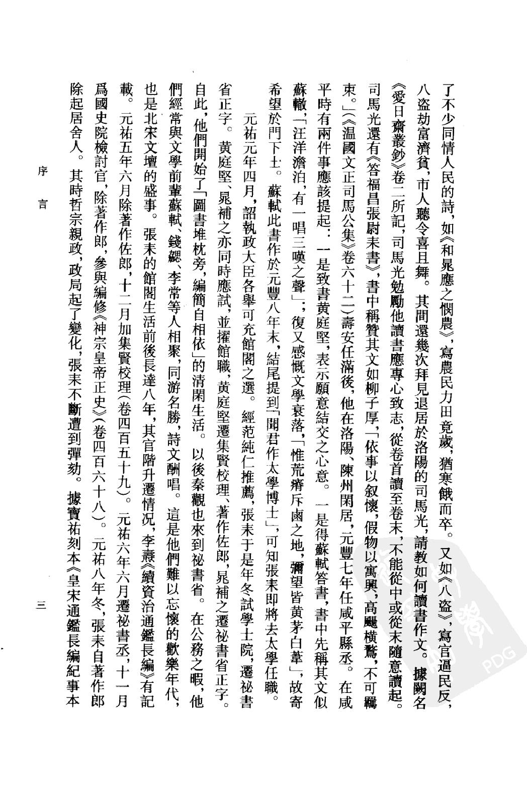 《张耒资料汇编》古典文学研究-古典文学研究资料汇编.pdf_第6页