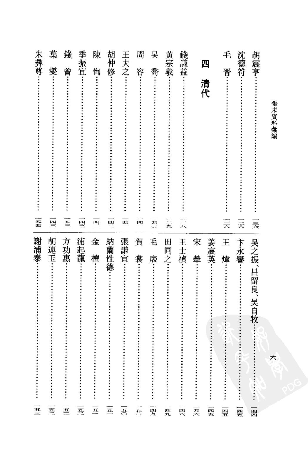 《张耒资料汇编》古典文学研究-古典文学研究资料汇编.pdf_第24页