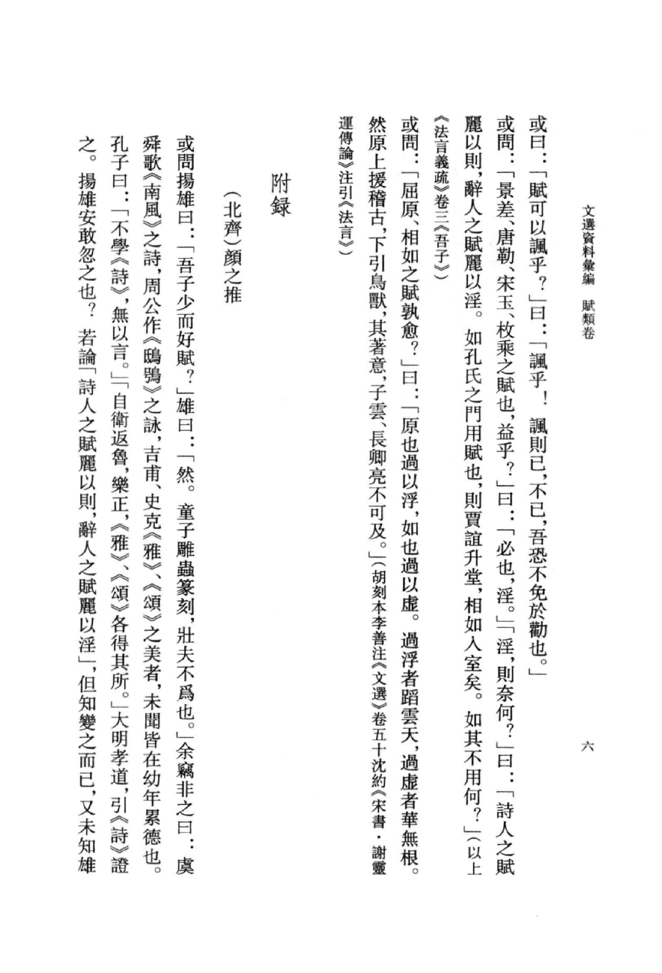 《文选资料汇编_赋类卷_上册》古典文学研究-古典文学研究资料汇编.pdf_第24页