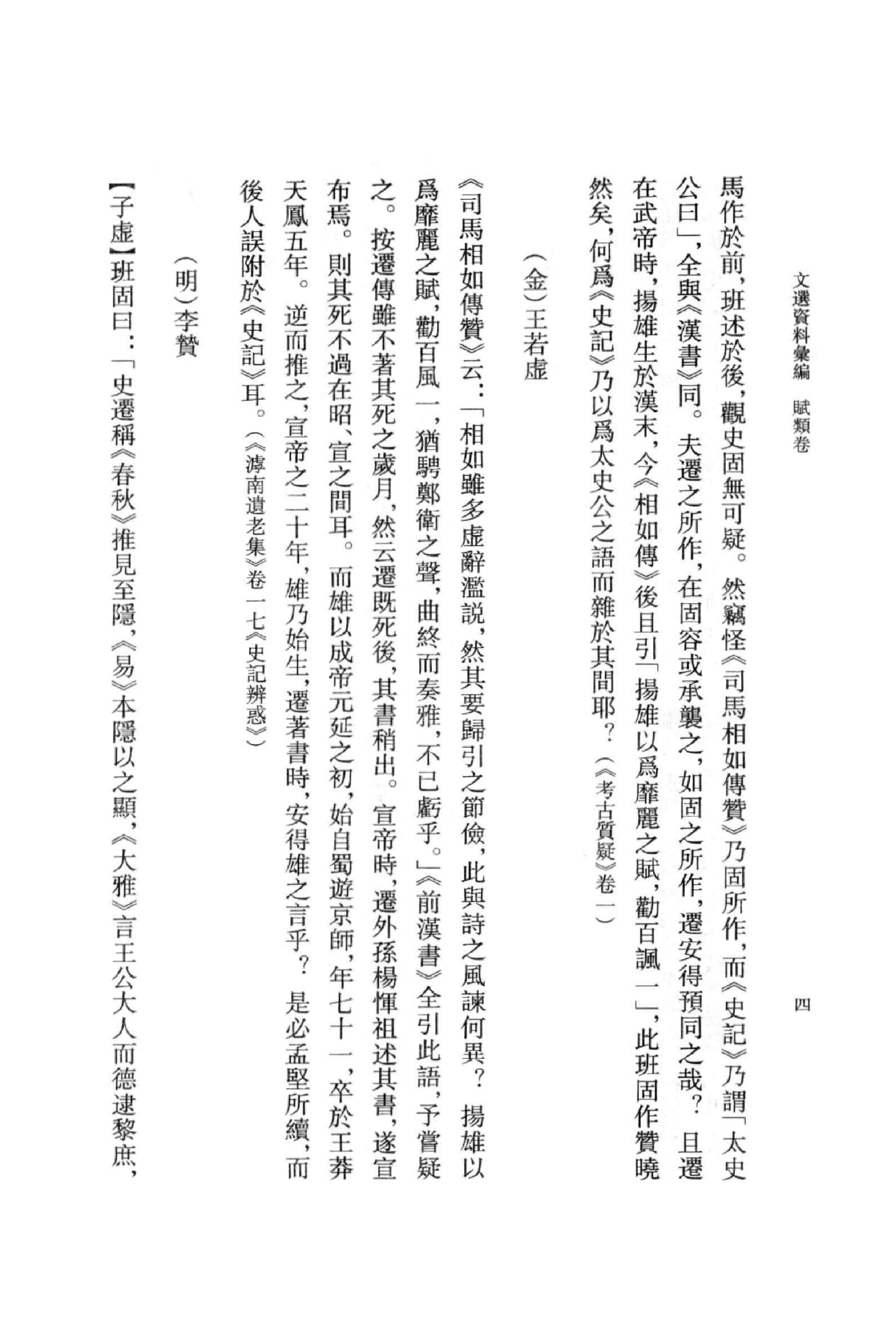 《文选资料汇编_赋类卷_上册》古典文学研究-古典文学研究资料汇编.pdf_第22页