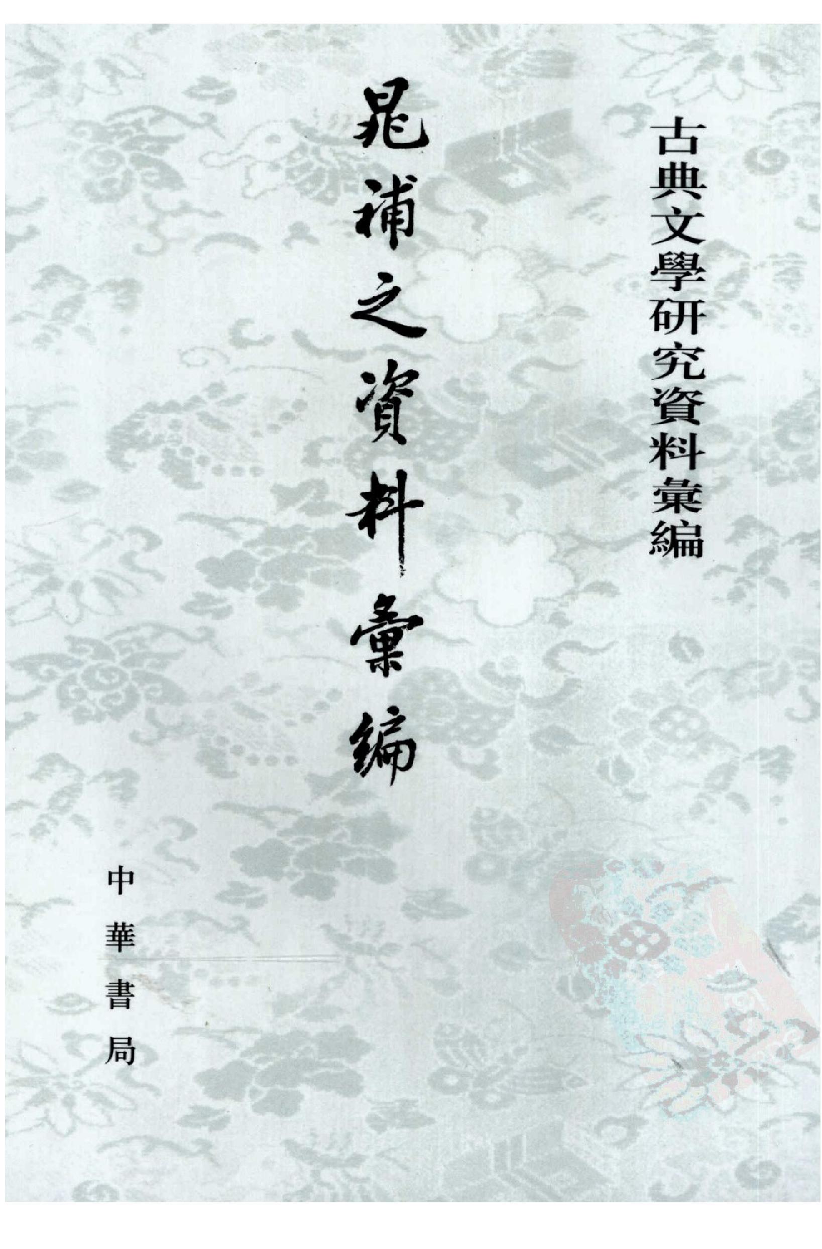 《晁补之资料汇编》古典文学研究-古典文学研究资料汇编.pdf_第1页