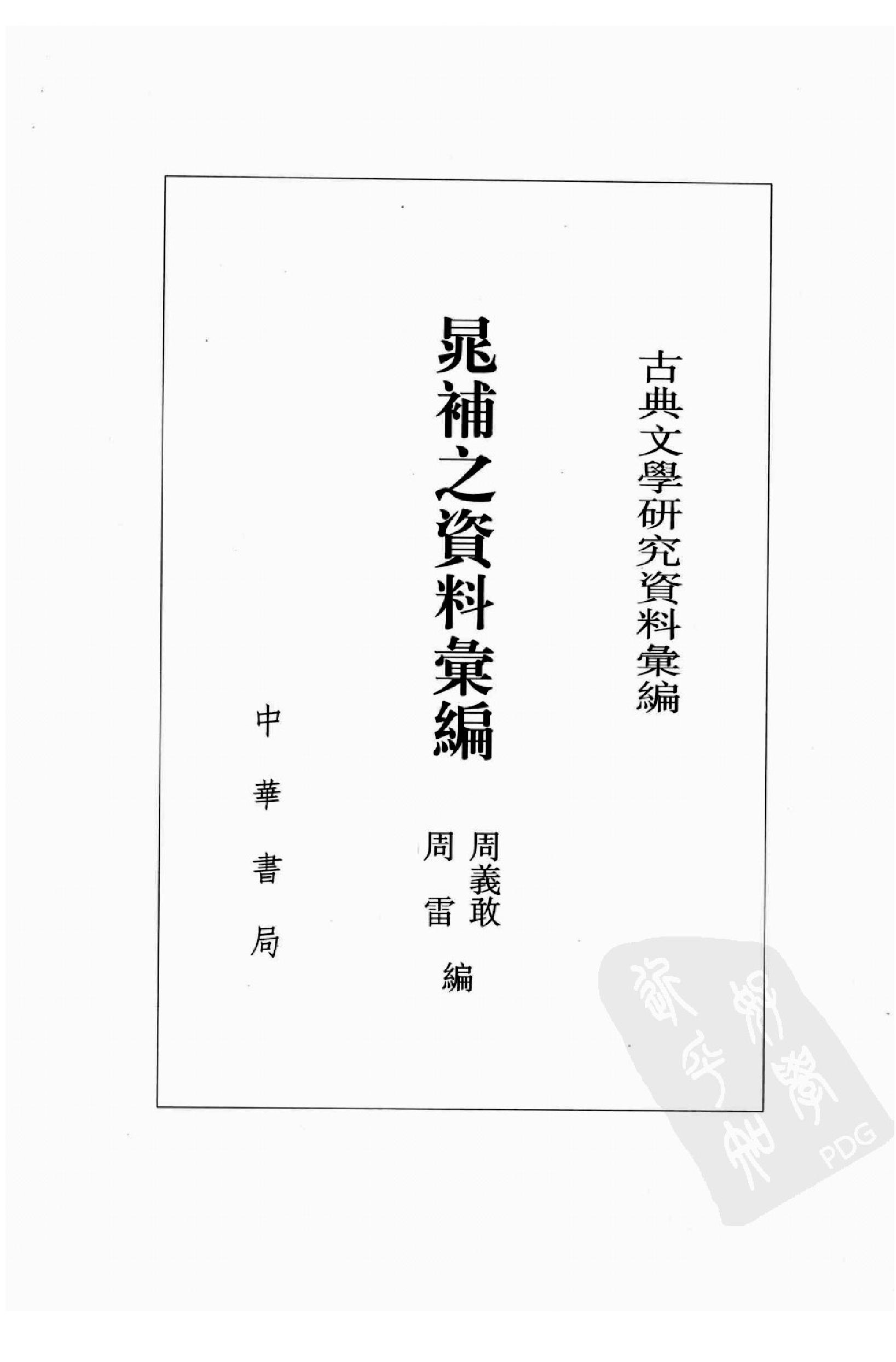 《晁补之资料汇编》古典文学研究-古典文学研究资料汇编.pdf_第2页