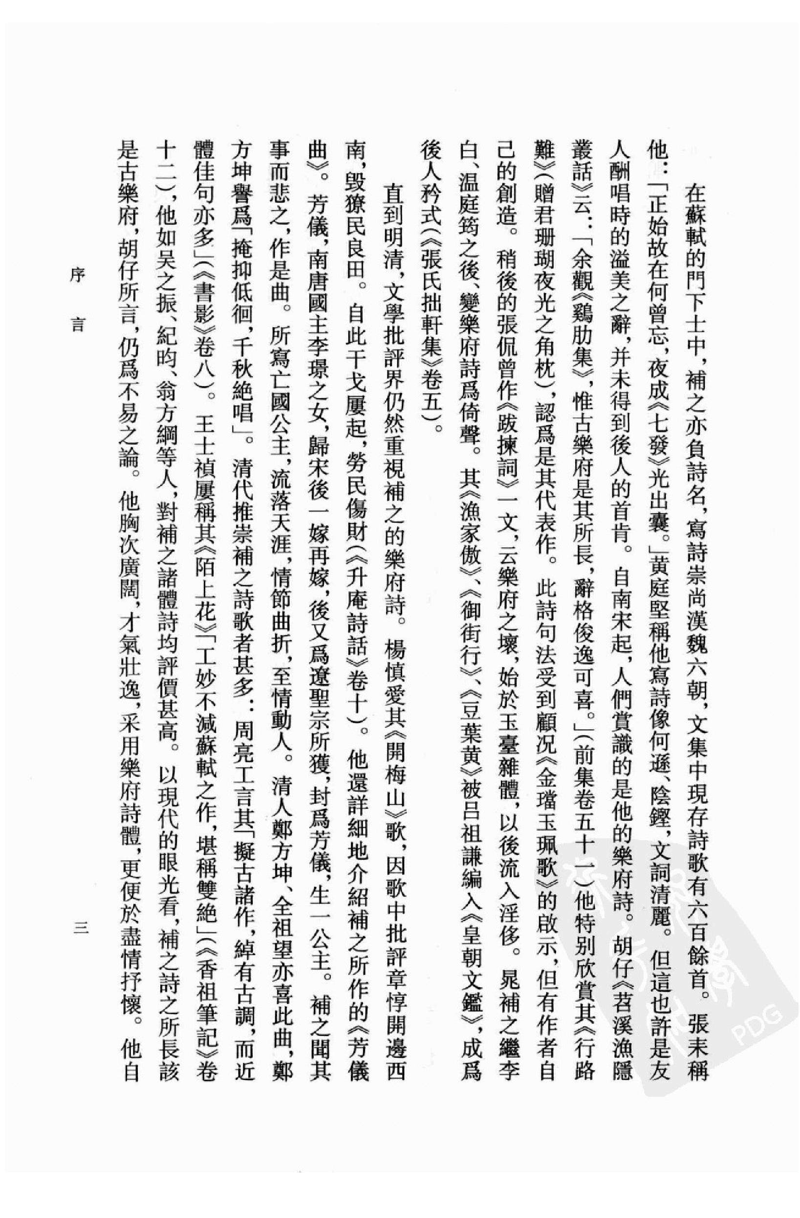 《晁补之资料汇编》古典文学研究-古典文学研究资料汇编.pdf_第5页