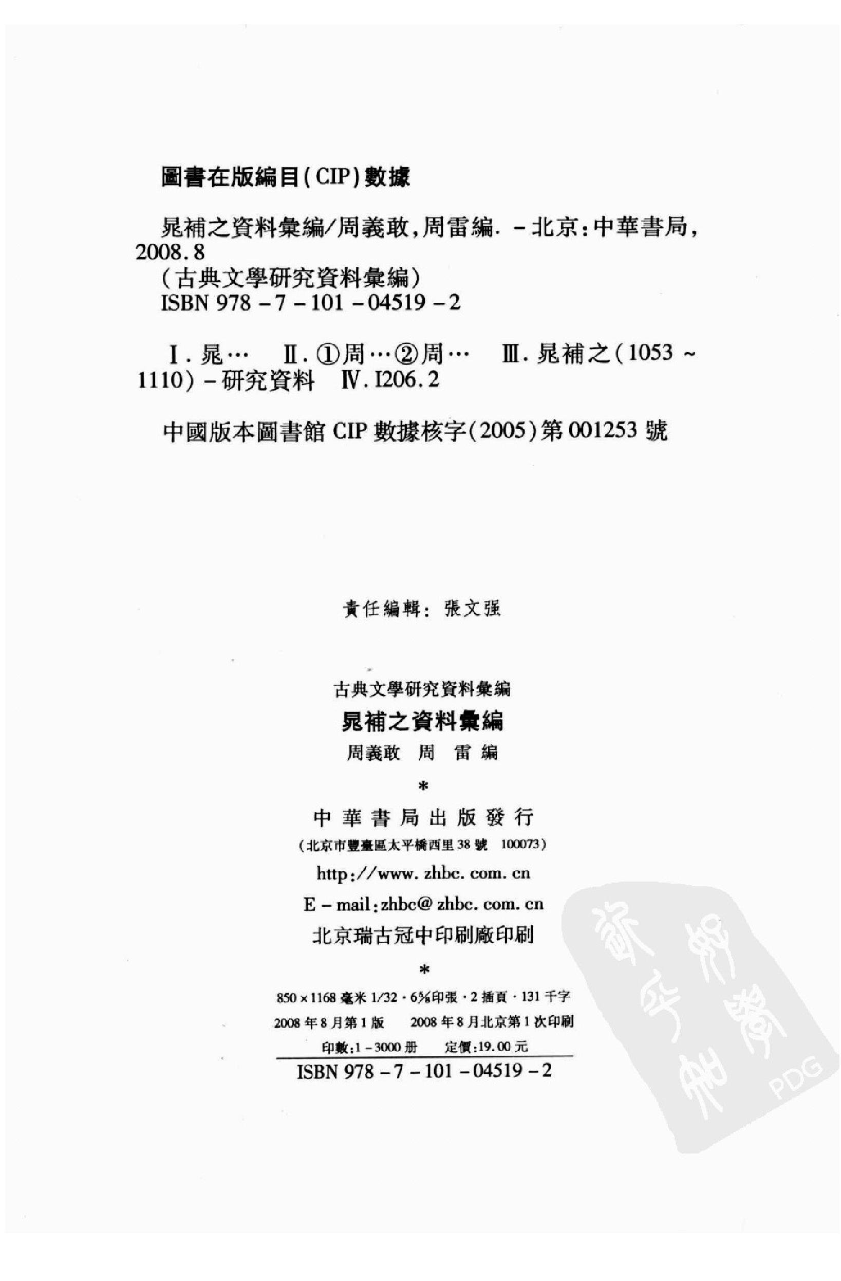 《晁补之资料汇编》古典文学研究-古典文学研究资料汇编.pdf_第3页