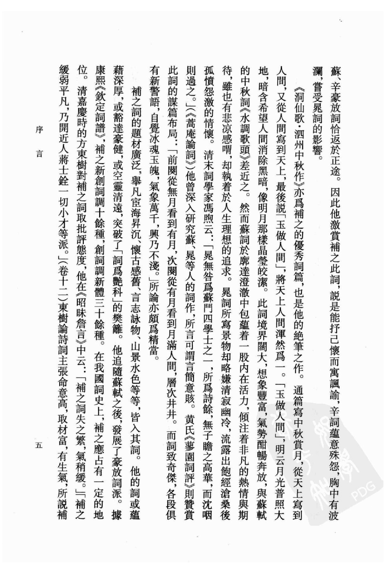 《晁补之资料汇编》古典文学研究-古典文学研究资料汇编.pdf_第7页