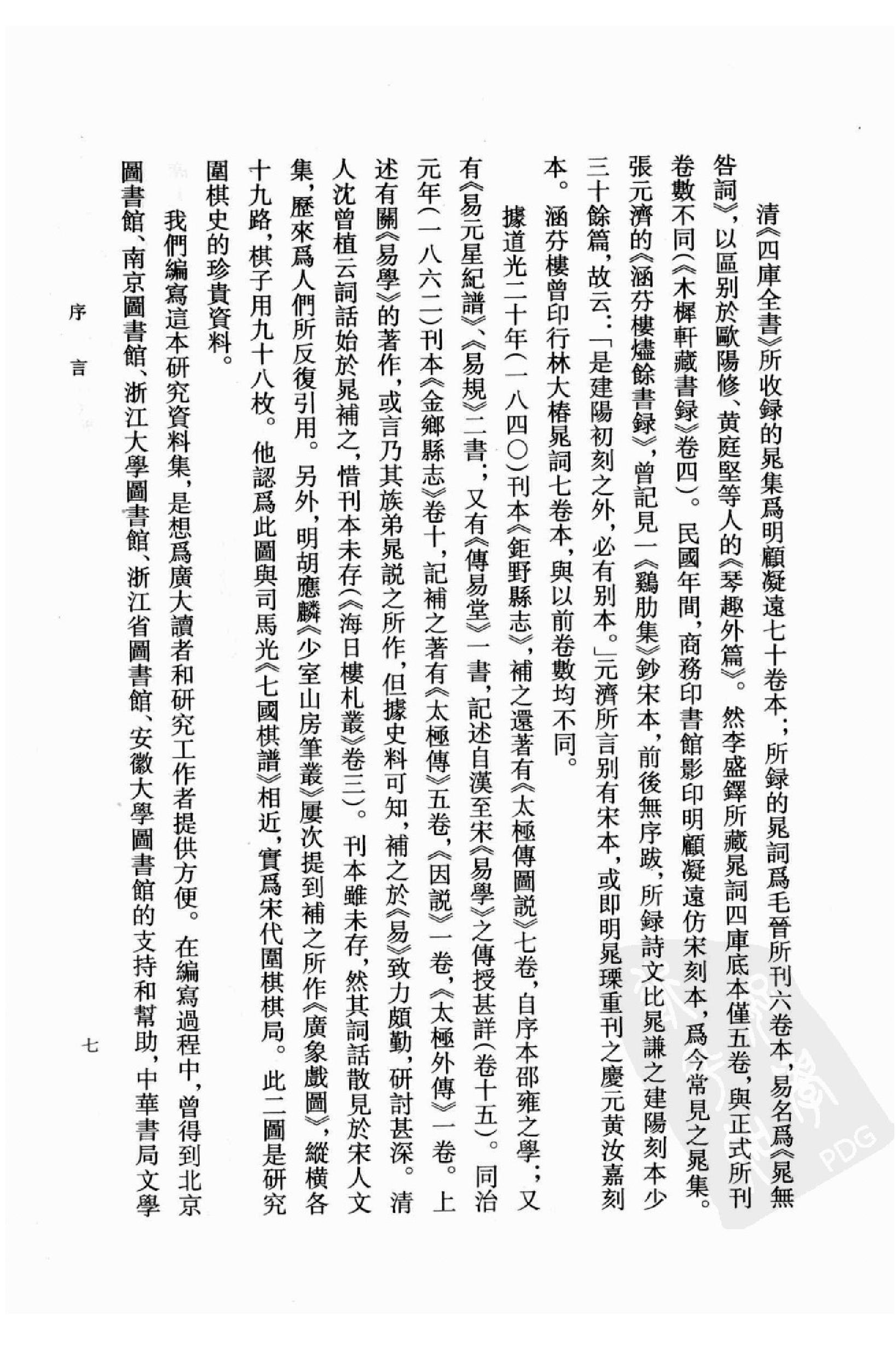 《晁补之资料汇编》古典文学研究-古典文学研究资料汇编.pdf_第9页