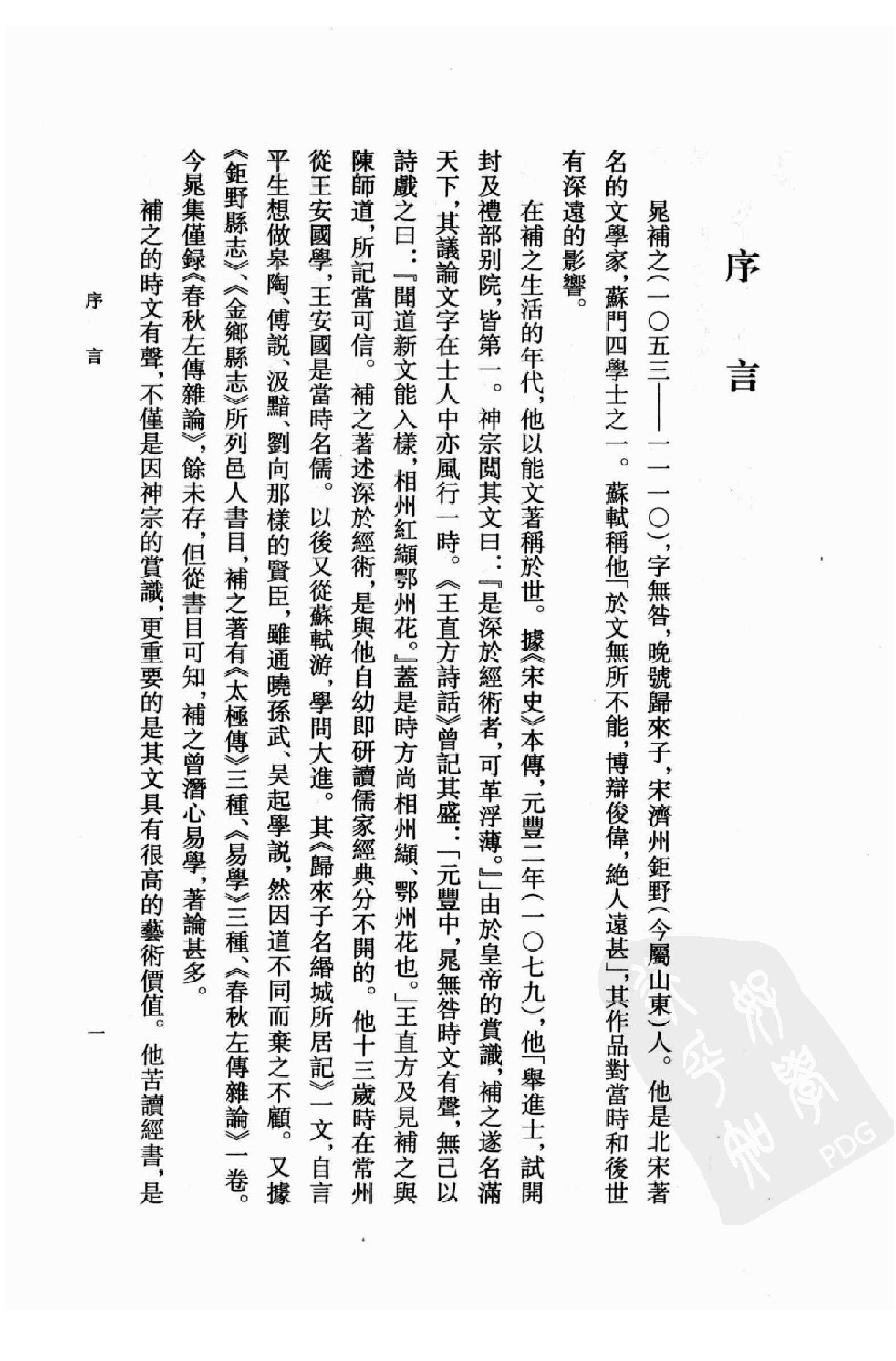 《晁补之资料汇编》古典文学研究-古典文学研究资料汇编.pdf_第4页