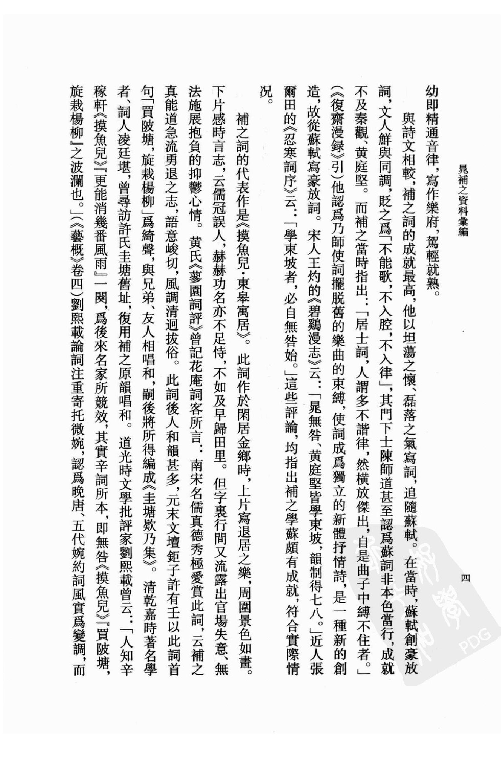 《晁补之资料汇编》古典文学研究-古典文学研究资料汇编.pdf_第6页