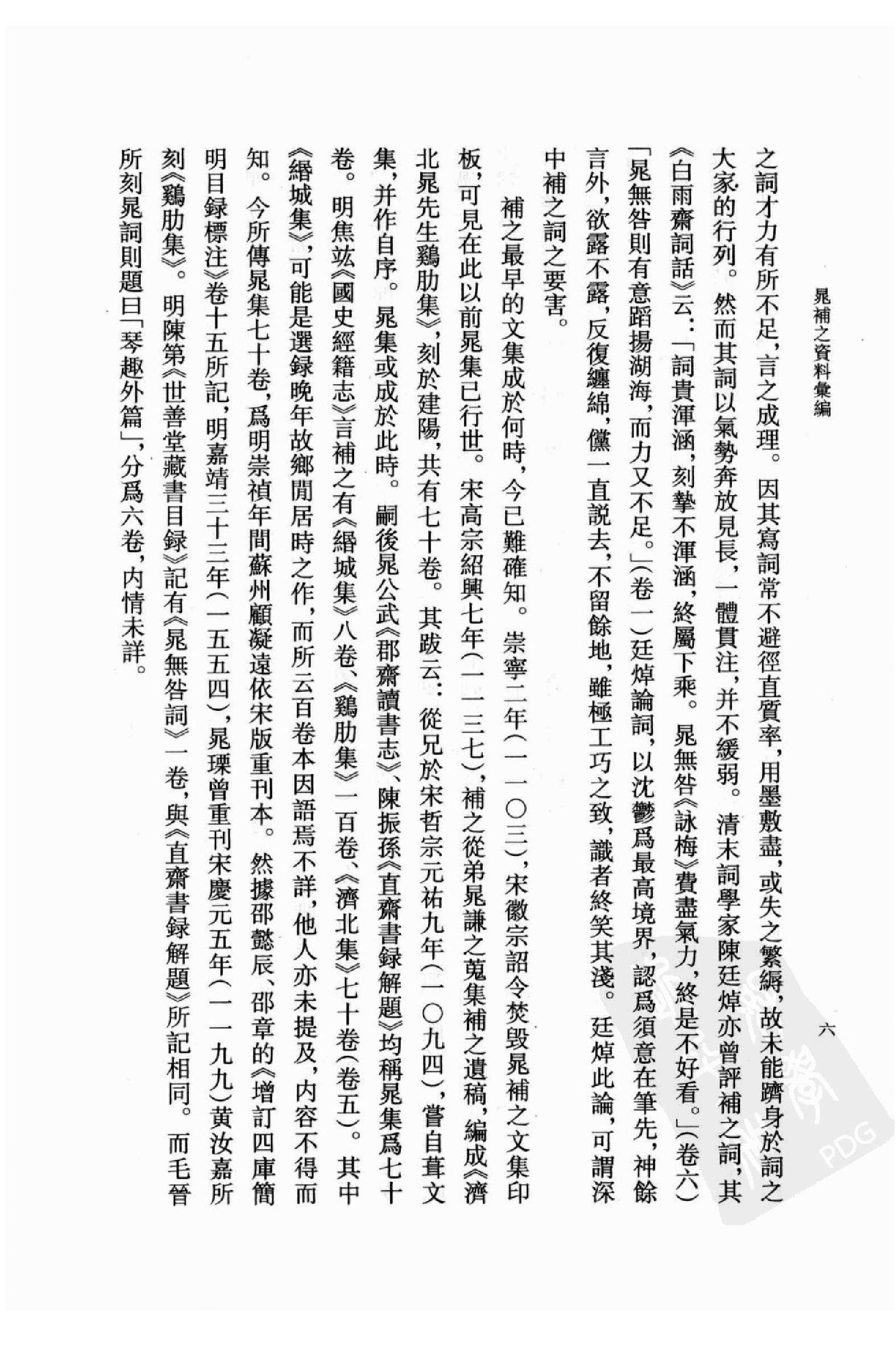 《晁补之资料汇编》古典文学研究-古典文学研究资料汇编.pdf_第8页