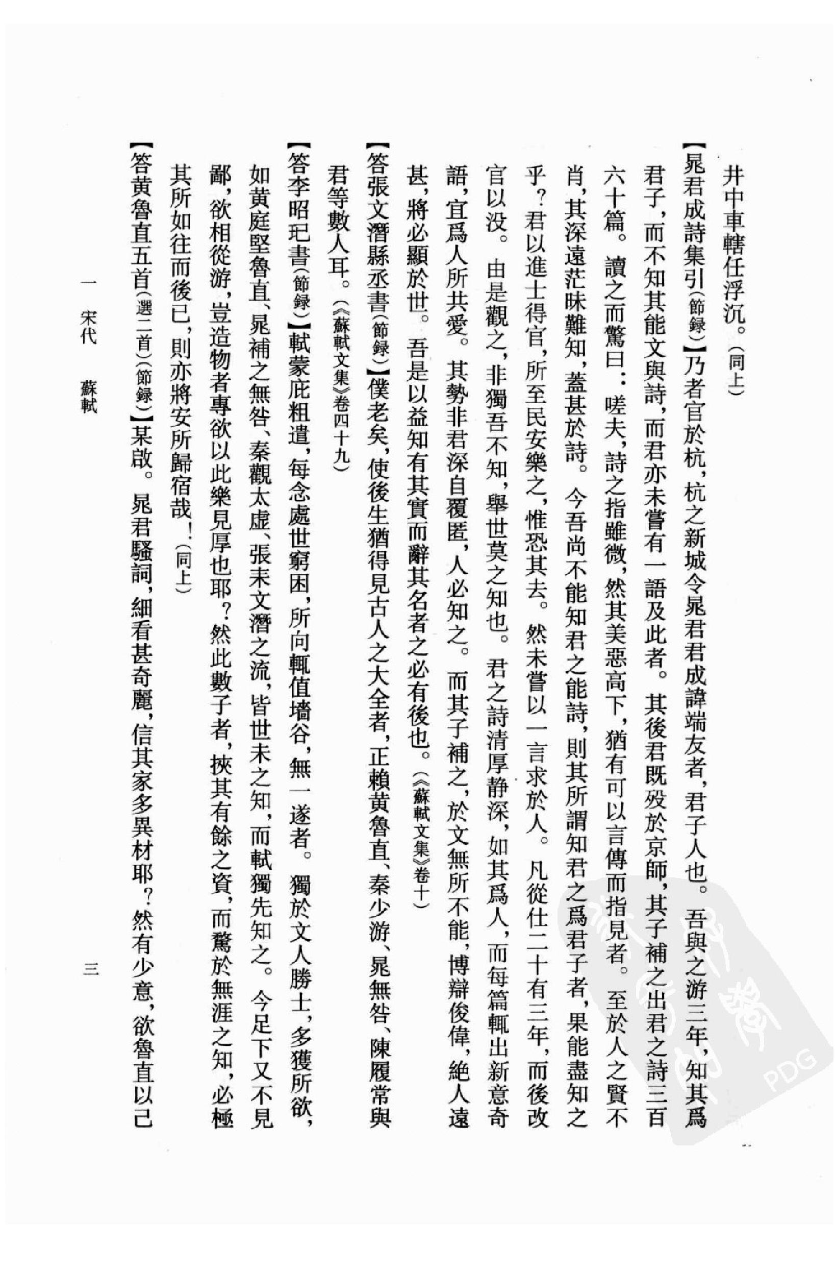 《晁补之资料汇编》古典文学研究-古典文学研究资料汇编.pdf_第19页