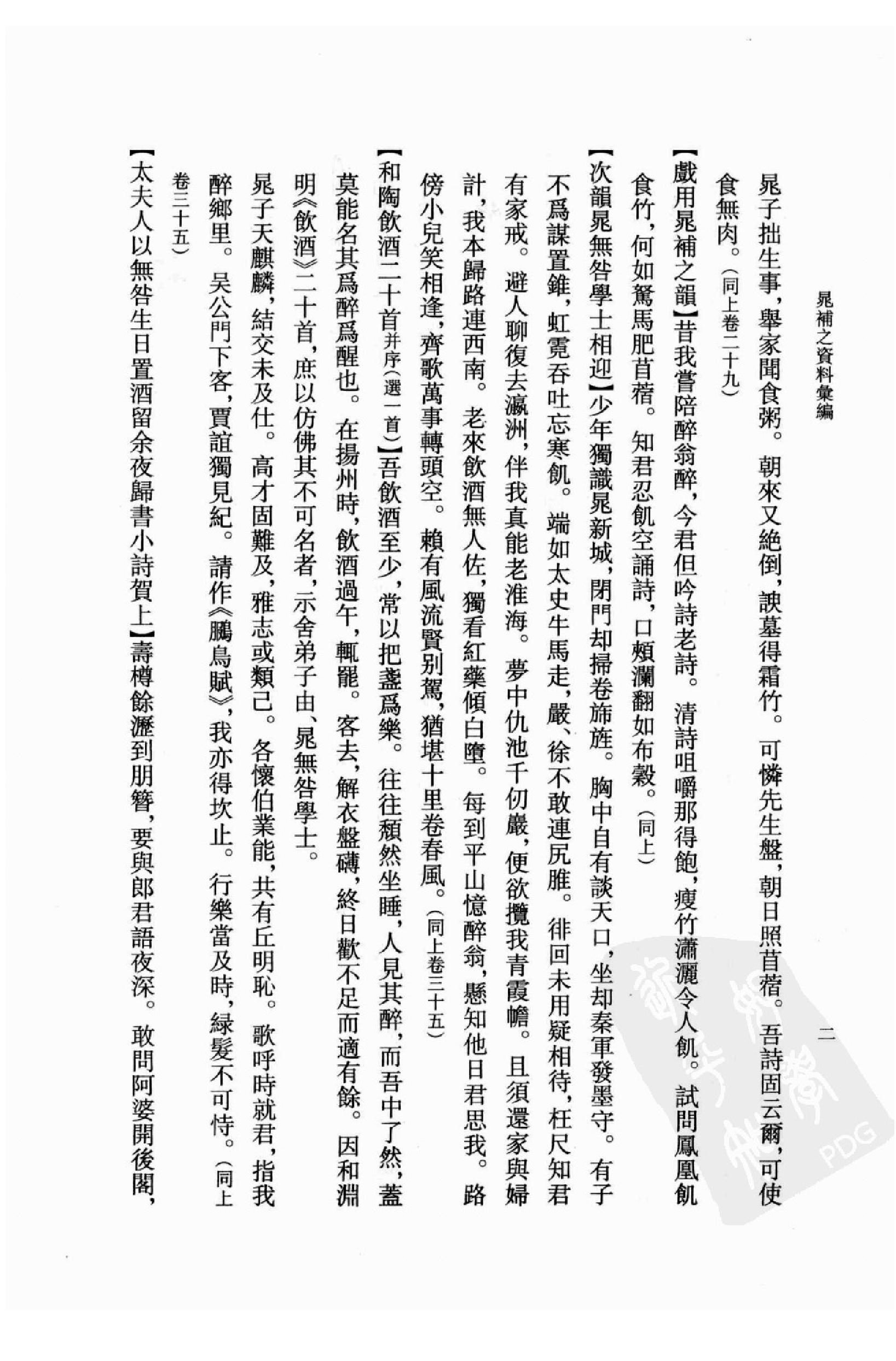 《晁补之资料汇编》古典文学研究-古典文学研究资料汇编.pdf_第18页