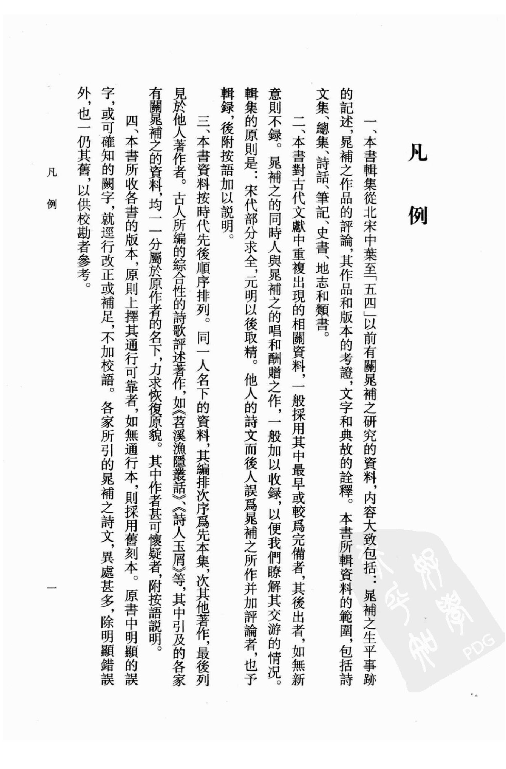 《晁补之资料汇编》古典文学研究-古典文学研究资料汇编.pdf_第10页