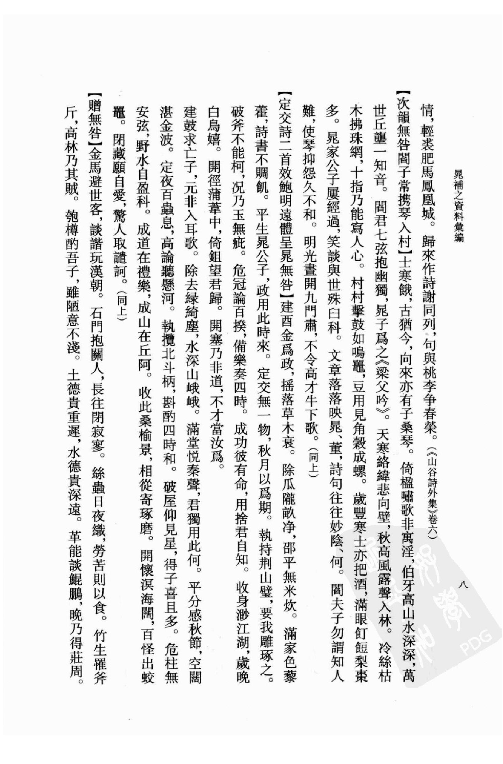 《晁补之资料汇编》古典文学研究-古典文学研究资料汇编.pdf_第23页