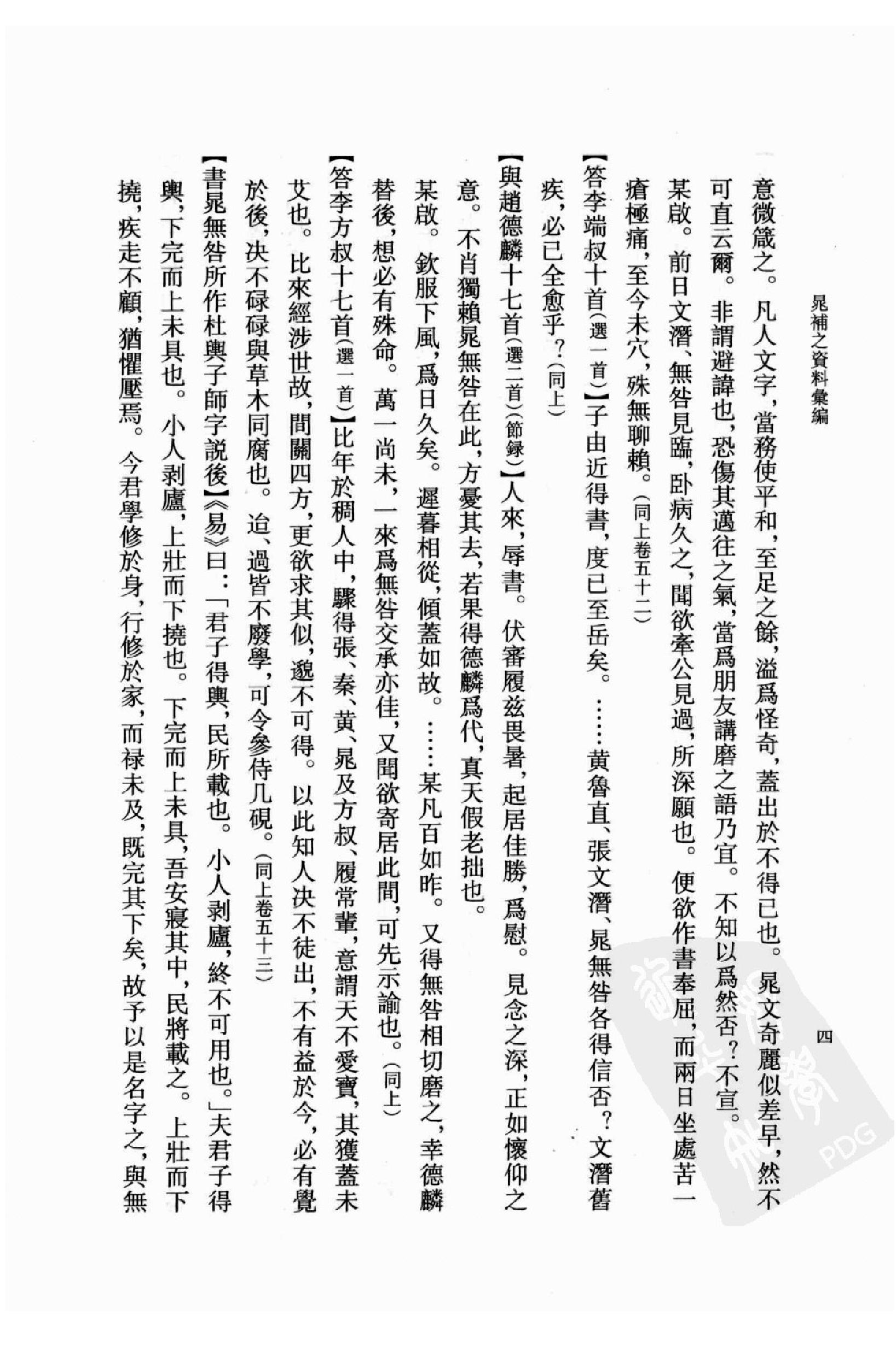 《晁补之资料汇编》古典文学研究-古典文学研究资料汇编.pdf_第20页