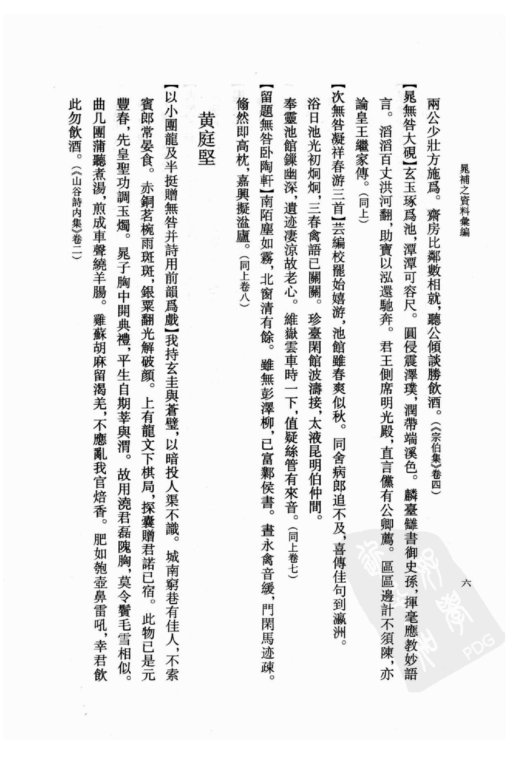 《晁补之资料汇编》古典文学研究-古典文学研究资料汇编.pdf_第22页