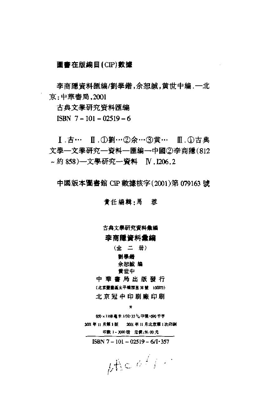 《李商隐资料汇编_上_下册10404539》古典文学研究-古典文学研究资料汇编.pdf_第4页