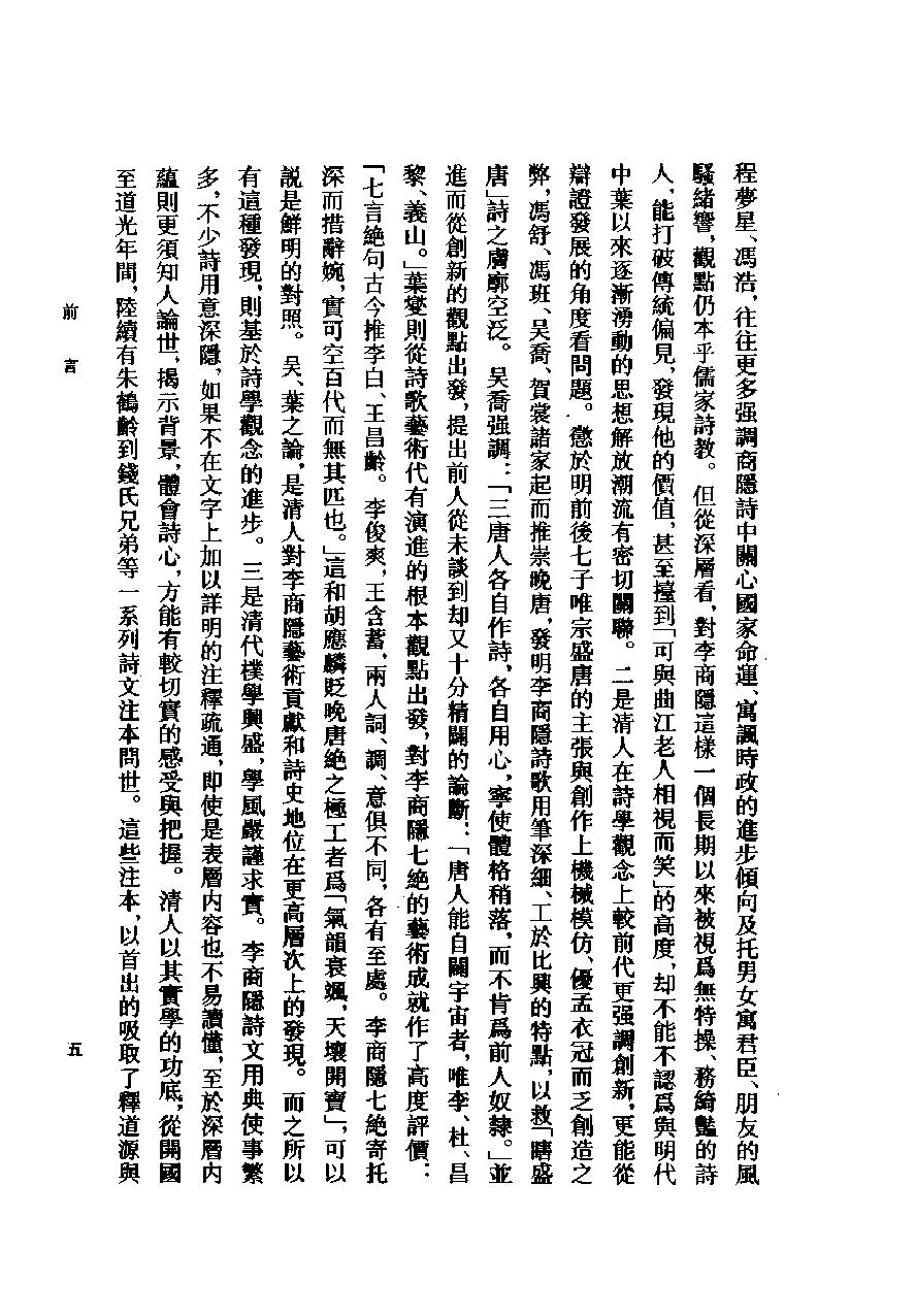 《李商隐资料汇编_上_下册10404539》古典文学研究-古典文学研究资料汇编.pdf_第9页