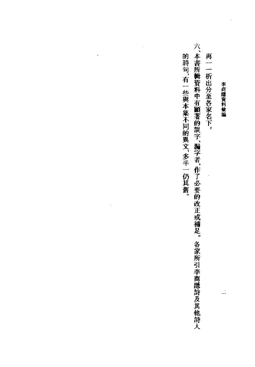 《李商隐资料汇编_上_下册10404539》古典文学研究-古典文学研究资料汇编.pdf_第16页