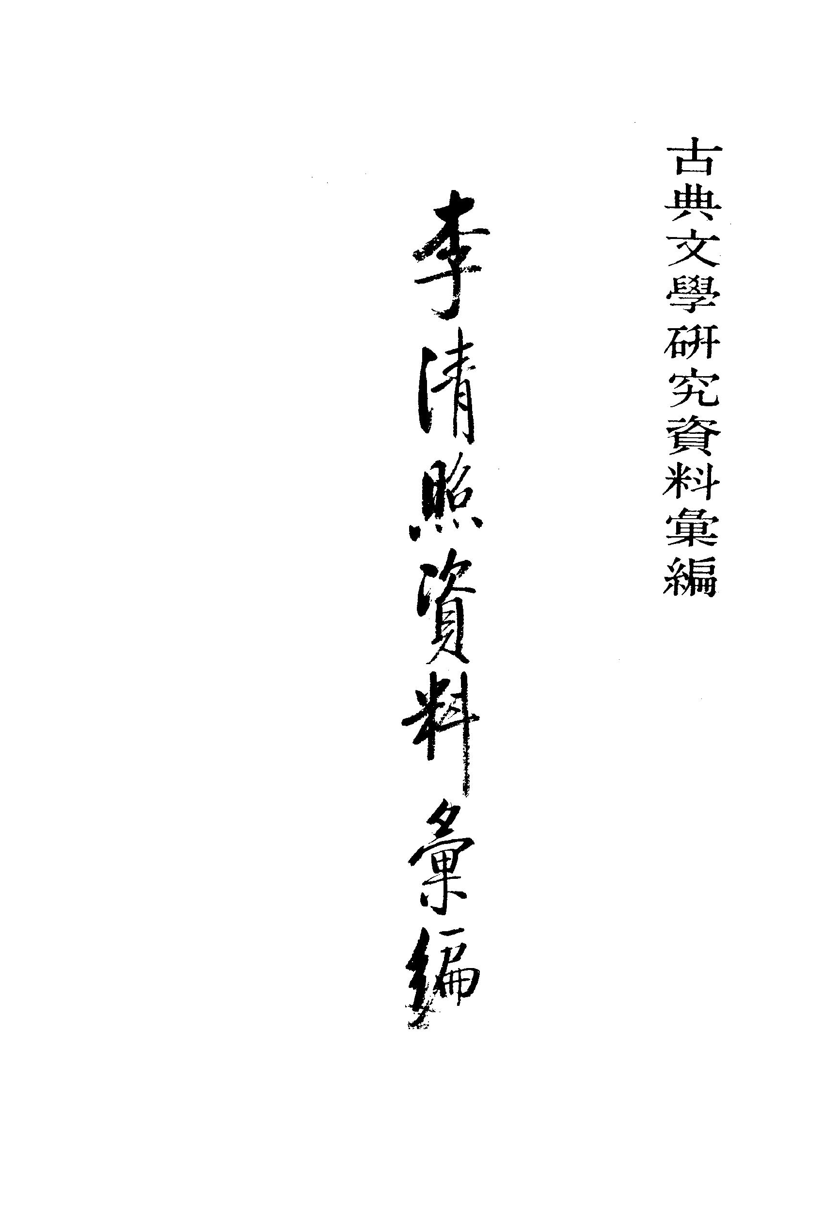 《李清照资料汇》古典文学研究-古典文学研究资料汇编.pdf_第1页