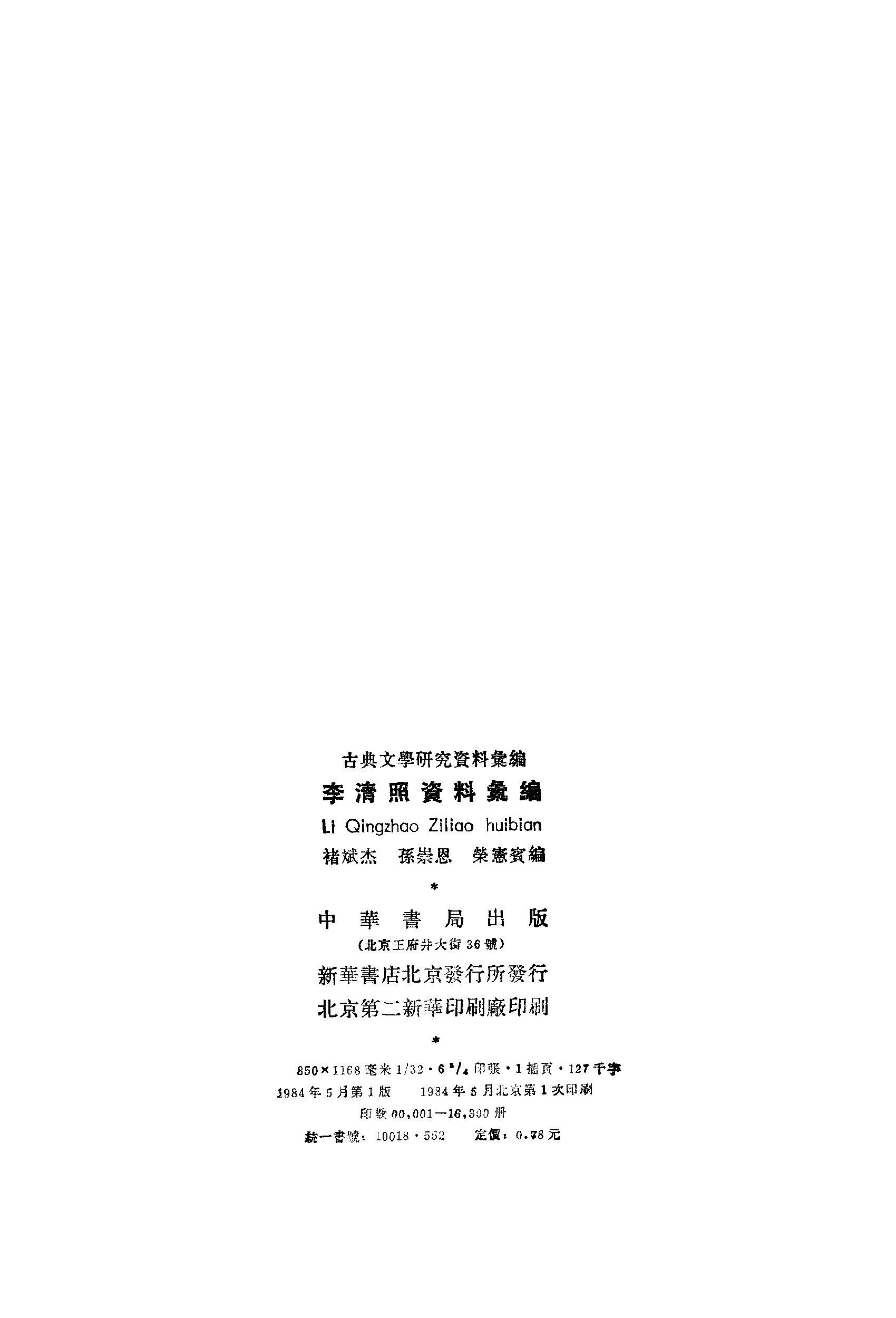 《李清照资料汇》古典文学研究-古典文学研究资料汇编.pdf_第3页