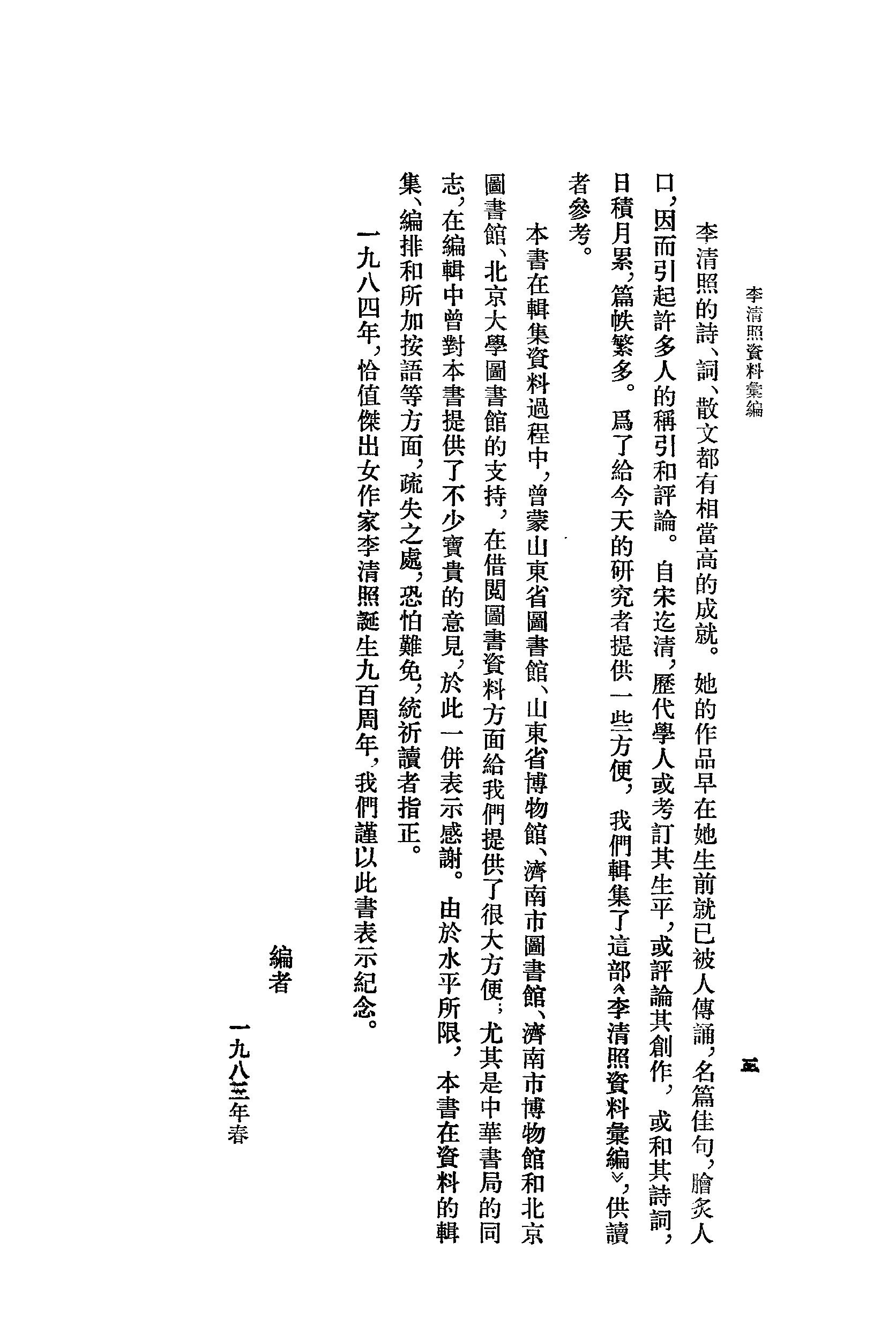 《李清照资料汇》古典文学研究-古典文学研究资料汇编.pdf_第7页