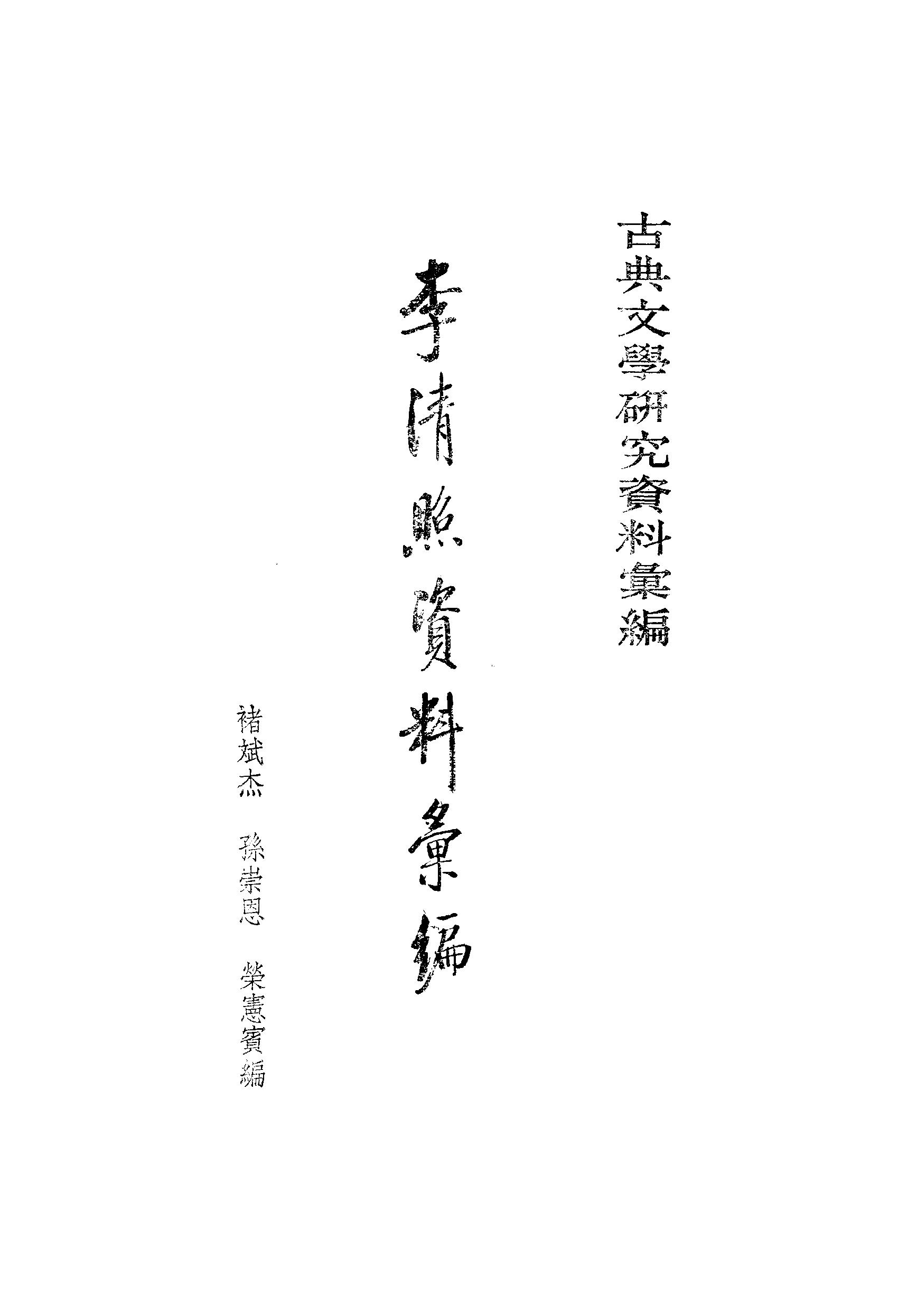 《李清照资料汇》古典文学研究-古典文学研究资料汇编.pdf_第2页