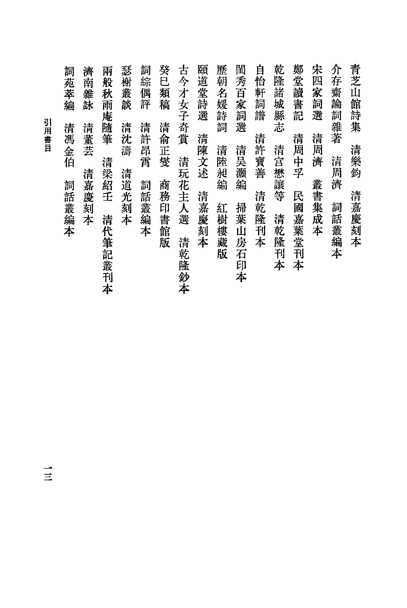 《李清照资料汇》古典文学研究-古典文学研究资料汇编.pdf_第18页