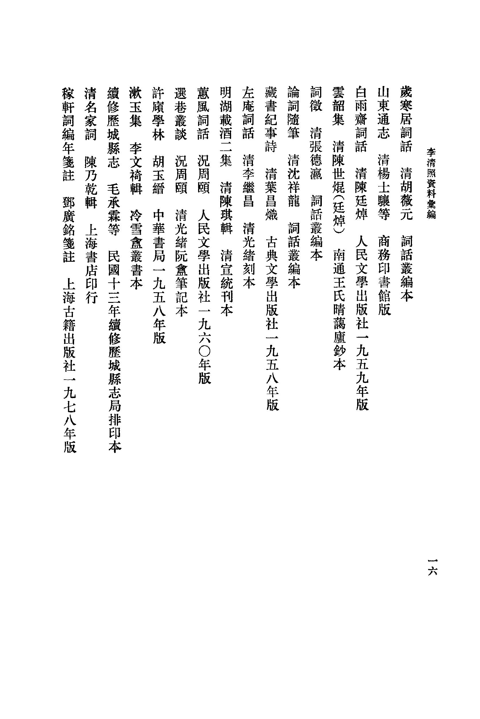 《李清照资料汇》古典文学研究-古典文学研究资料汇编.pdf_第21页